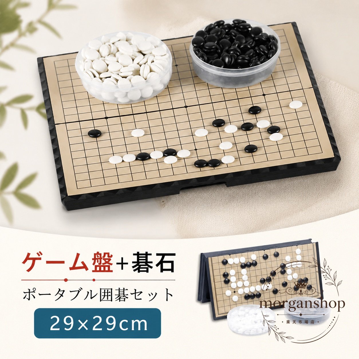囲碁セット 19路盤 折りたたみ式 マグネット式 PVC製 29×29cm 碁石301個（白黒）付き 持ち運びやすいポータブル仕様 旅行・外出・イベント・家庭で楽しめるボードゲーム 子どもから大人まで遊べる知育玩具 五目並べにも使える コンパクト収納