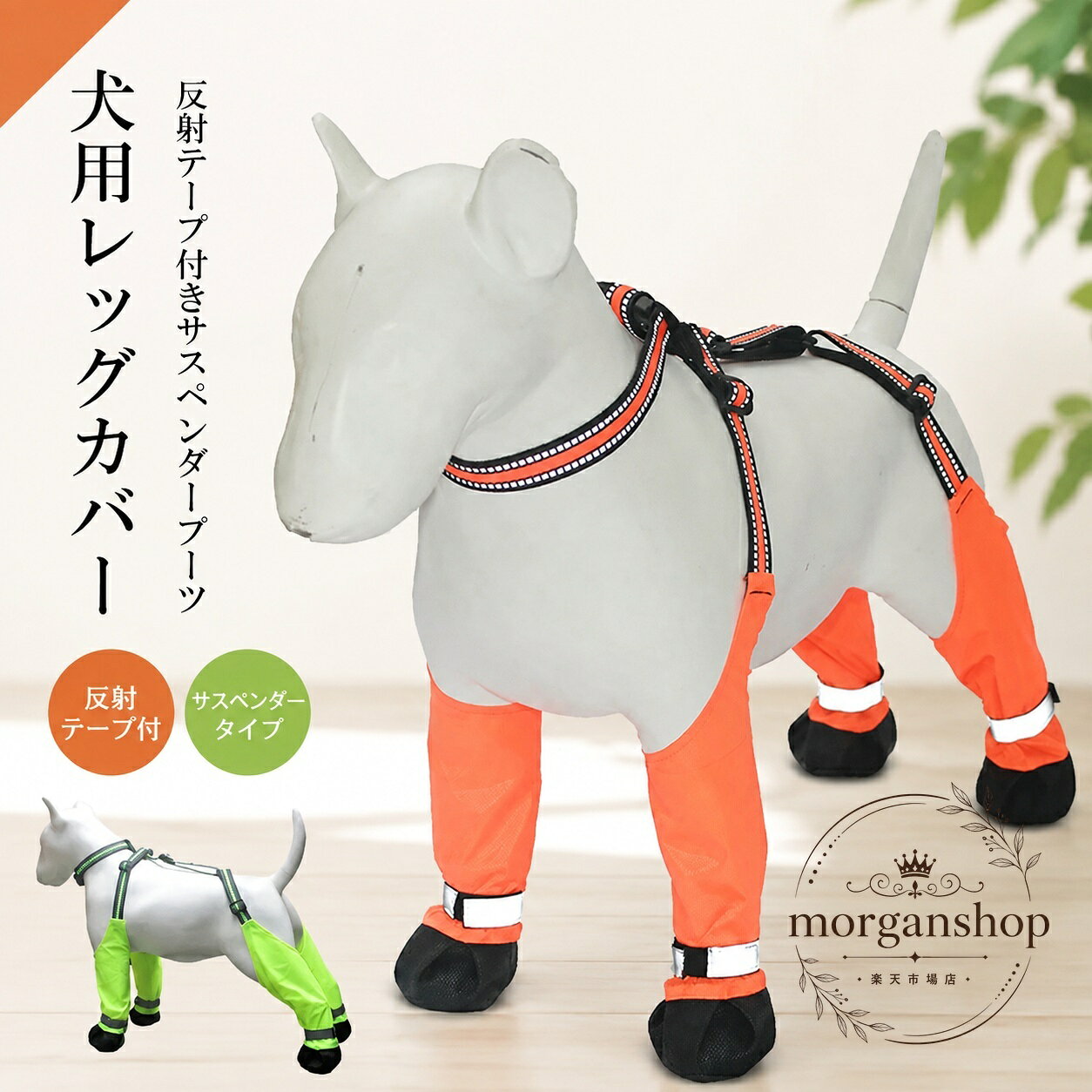 サスペンダー付きでしっかり固定できる、犬用レッグカバーです。足元を保護し、汚れや水濡れ、冷たい風、路面での傷つきを軽減するためのお散歩用アイテムとして使えます。商品特徴：反射テープ付きのサスペンダー構造で、4本脚を包み込む設計です。防水・滑り止め・通気性・柔軟性に配慮しています。適用シーン：屋外ウォーキング、雨の日のお散歩、雪の日、汚れやすい道での外出、足舐め対策や肉球保護の補助に。仕様：カラーはオレンジ、グリーン。サイズはXS、S、M、L、XL、2XL。素材はナイロンです。注意事項：サイズは商品画像のサイズチャートをご確認ください。採寸方法により多少の誤差が生じる場合があります。モニター環境により色味が異なる場合があります。サスペンダー付きでしっかり固定できる、犬用レッグカバーです。足元を保護し、汚れや水濡れ、冷たい風、路面での傷つきを軽減するためのお散歩用アイテムとして使えます。商品特徴：反射テープ付きのサスペンダー構造で、4本脚を包み込む設計です。防水・滑り止め・通気性・柔軟性に配慮しています。適用シーン：屋外ウォーキング、雨の日のお散歩、雪の日、汚れやすい道での外出、足舐め対策や肉球保護の補助に。仕様：カラーはオレンジ、グリーン。サイズはXS、S、M、L、XL、2XL。素材はナイロンです。注意事項：サイズは商品画像のサイズチャートをご確認ください。採寸方法により多少の誤差が生じる場合があります。モニター環境により色味が異なる場合があります。