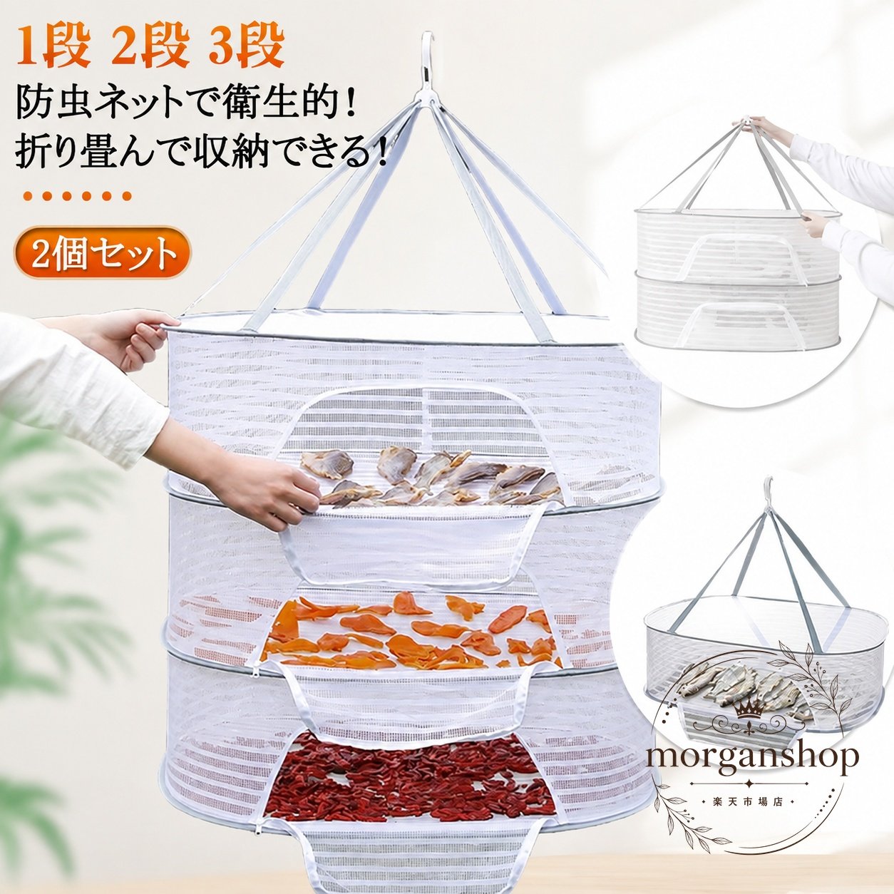 折りたたみ式の干物干しネット2個セットです。メッシュ素材で通気性がよく、魚・野菜・果物の乾燥や、食器の一時乾燥、アウトドアでの小物整理にも使えます。商品特徴：防虫ネット仕様で衛生的、使わない時は折りたたんで収納可能適用シーン：室内、ベランダ、キャンプ、アウトドアの食器乾燥や干し野菜づくり規格情報：2個セット／1段・2段・3段から選択可／サイズ 40×60cm または 50×70cm素材：ポリエステル、ナイロン使用・注意事項：サイズは商品により1〜3cm程度の誤差が生じる場合があります。生産ロットや撮影環境により、色味・形状に差が出る場合があります。折りたたみ式の干物干しネット2個セットです。メッシュ素材で通気性がよく、魚・野菜・果物の乾燥や、食器の一時乾燥、アウトドアでの小物整理にも使えます。商品特徴：防虫ネット仕様で衛生的、使わない時は折りたたんで収納可能適用シーン：室内、ベランダ、キャンプ、アウトドアの食器乾燥や干し野菜づくり規格情報：2個セット／1段・2段・3段から選択可／サイズ 40×60cm または 50×70cm素材：ポリエステル、ナイロン使用・注意事項：サイズは商品により1〜3cm程度の誤差が生じる場合があります。生産ロットや撮影環境により、色味・形状に差が出る場合があります。
