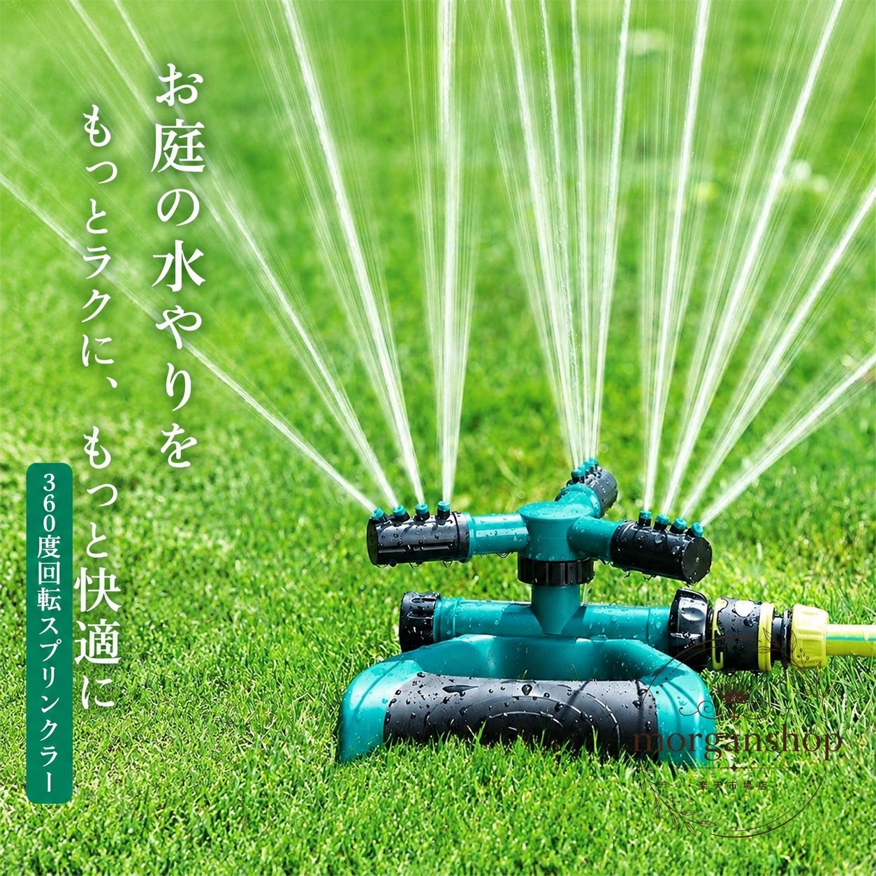 360度回転する園芸用スプリンクラーです。3つのアームと複数の噴出口で、芝生や庭まわりに広く散水できます。商品特徴：水圧で回転し、散水方向と範囲を調整しやすい設計仕様情報：3アーム、各4噴出口、360度回転、角度15〜45°調整可能適用場面：芝生、庭園、花壇、家庭菜園、農地、温室などの水やり使用・注意事項：ホースはコネクターでワンタッチ接続可能。水圧や使用環境により散水範囲は変動します。製品寸法には手測りによる誤差が生じる場合があります。360度回転する園芸用スプリンクラーです。3つのアームと複数の噴出口で、芝生や庭まわりに広く散水できます。商品特徴：水圧で回転し、散水方向と範囲を調整しやすい設計仕様情報：3アーム、各4噴出口、360度回転、角度15〜45°調整可能適用場面：芝生、庭園、花壇、家庭菜園、農地、温室などの水やり使用・注意事項：ホースはコネクターでワンタッチ接続可能。水圧や使用環境により散水範囲は変動します。製品寸法には手測りによる誤差が生じる場合があります。