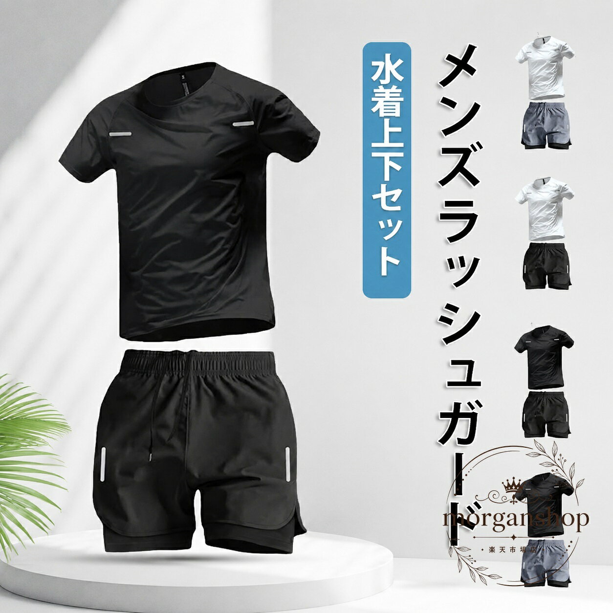 商品特徴メンズ向けの半袖ラッシュガードとハーフパンツの上下セットです。汗を吸収して乾きやすい速乾生地を使用し、汗のベタつきや汗冷えを抑えやすい仕様です。パンツは内側と外側の二重構造で、外側はゆったりしたハーフパンツ。体型をカバーしやすいデザインです。ウエストは総ゴム仕様で、着用時のサイズ調整がしやすくなっています。適用?景水陸両用で、海水浴、ビーチ、フィットネス、ジムなどのスポーツシーンに適しています。屋外での着用時は紫外線対策用ウェアとしてご使用いただけます。?格信息商品構成：半袖トップス、二重構造ハーフパンツカラー：ブラック、グレー対象：メンズ使用・注意事項撮影時の光やモニター環境により、実際の色と異なって見える場合があります。生地の特性により、洗濯時に縮む場合があります。洗濯表示をご確認ください。濃色商品は他の衣類へ色移りする場合があるため、単独洗いや速やかな脱水・乾燥をおすすめします。摩擦、汗、雨などで濡れた場合に移染することがあります。着用時はご注意ください。開封直後に生地特有のにおいを感じる場合は、陰干ししてからご使用ください。商品特徴メンズ向けの半袖ラッシュガードとハーフパンツの上下セットです。汗を吸収して乾きやすい速乾生地を使用し、汗のベタつきや汗冷えを抑えやすい仕様です。パンツは内側と外側の二重構造で、外側はゆったりしたハーフパンツ。体型をカバーしやすいデザインです。ウエストは総ゴム仕様で、着用時のサイズ調整がしやすくなっています。適用?景水陸両用で、海水浴、ビーチ、フィットネス、ジムなどのスポーツシーンに適しています。屋外での着用時は紫外線対策用ウェアとしてご使用いただけます。?格信息商品構成：半袖トップス、二重構造ハーフパンツカラー：ブラック、グレー対象：メンズ使用・注意事項撮影時の光やモニター環境により、実際の色と異なって見える場合があります。生地の特性により、洗濯時に縮む場合があります。洗濯表示をご確認ください。濃色商品は他の衣類へ色移りする場合があるため、単独洗いや速やかな脱水・乾燥をおすすめします。摩擦、汗、雨などで濡れた場合に移染することがあります。着用時はご注意ください。開封直後に生地特有のにおいを感じる場合は、陰干ししてからご使用ください。