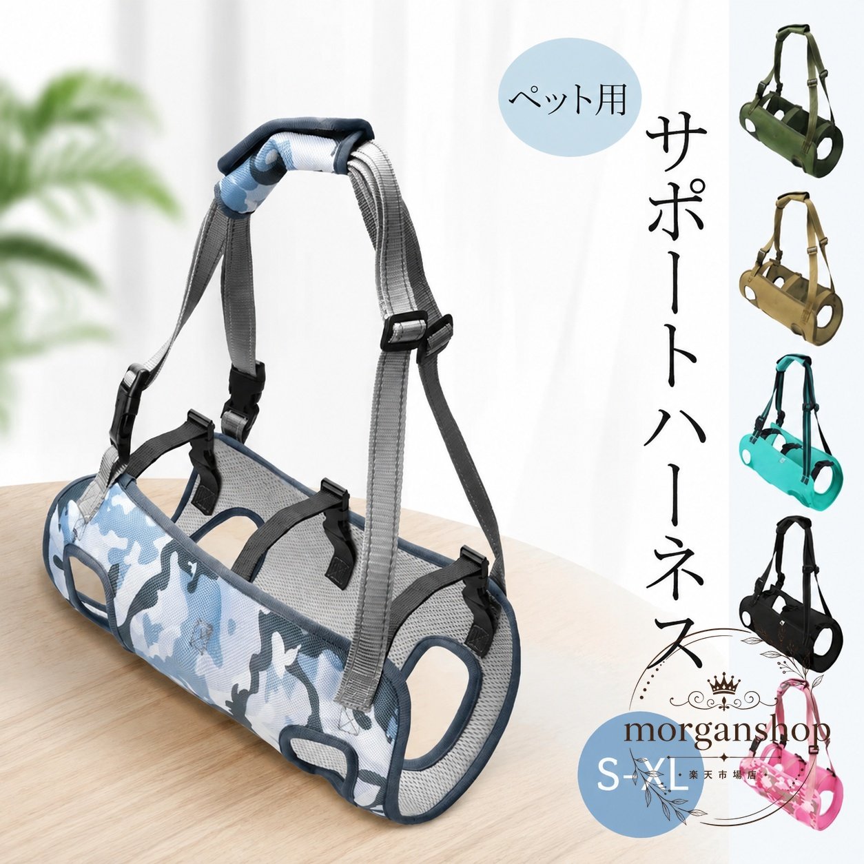 ペットの歩行補助や介護サポートに使えるペット用ハーネスです。体を支えやすい形状で、日常の移動や立ち上がりの補助に役立ちます。商品特徴：ペットの体を支える介護用ハーネス適用場面：歩行補助、介護サポート、リハビリ時の補助規格情報：S〜XLサイズ対応、複数カラー展開使用・注意事項：サイズはペットの体格に合わせてお選びください。ご使用前に装着状態と固定具合を確認してください。ペットの歩行補助や介護サポートに使えるペット用ハーネスです。体を支えやすい形状で、日常の移動や立ち上がりの補助に役立ちます。商品特徴：ペットの体を支える介護用ハーネス適用場面：歩行補助、介護サポート、リハビリ時の補助規格情報：S〜XLサイズ対応、複数カラー展開使用・注意事項：サイズはペットの体格に合わせてお選びください。ご使用前に装着状態と固定具合を確認してください。