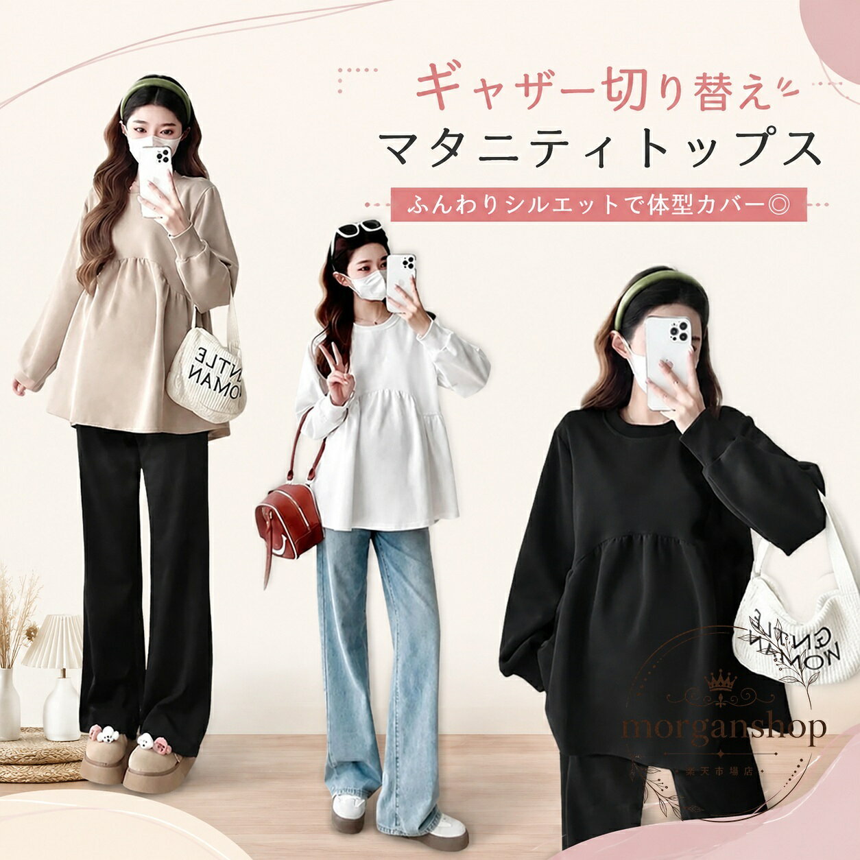 商品特点ウエスト部分のギャザー切り替えが特徴のマタニティトップスです。ゆったりしたシルエットで、お腹からヒップまで自然にカバーします。クルーネックの長袖デザインで、上からすっぽりかぶって着用できます。適用場景窮屈感を抑えた着心地で、妊娠中のマタニティウェアや産前産後の普段着としてご使用いただけます。パンツやデニムと合わせやすいシンプルなデザインです。?格信息素材：ポリエステルカラー：ホワイト、ベージュ、ブラックサイズ：M、L、XL、2XLM：着丈71cm、バスト100cm、袖丈55cm、目安体重40〜52.5kgL：着丈72cm、バスト104cm、袖丈56cm、目安体重53〜62.5kgXL：着丈73cm、バスト108cm、袖丈57cm、目安体重62.5〜72.5kg2XL：着丈74cm、バスト112cm、袖丈58cm、目安体重72.5〜82.5kg使用・注意事項サイズは平置き実寸のため、商品により1〜3cm程度の誤差が生じる場合があります。撮影時の光やモニター環境により、実際の色と異なって見える場合があります。洗濯時に縮みや色移りが生じる場合がありますので、洗濯表示をご確認ください。摩擦、汗、雨などにより他の衣類へ色移りする可能性があります。素材特有のにおいが感じられる場合は、陰干しなどを行ってください。商品特点ウエスト部分のギャザー切り替えが特徴のマタニティトップスです。ゆったりしたシルエットで、お腹からヒップまで自然にカバーします。クルーネックの長袖デザインで、上からすっぽりかぶって着用できます。適用場景窮屈感を抑えた着心地で、妊娠中のマタニティウェアや産前産後の普段着としてご使用いただけます。パンツやデニムと合わせやすいシンプルなデザインです。?格信息素材：ポリエステルカラー：ホワイト、ベージュ、ブラックサイズ：M、L、XL、2XLM：着丈71cm、バスト100cm、袖丈55cm、目安体重40〜52.5kgL：着丈72cm、バスト104cm、袖丈56cm、目安体重53〜62.5kgXL：着丈73cm、バスト108cm、袖丈57cm、目安体重62.5〜72.5kg2XL：着丈74cm、バスト112cm、袖丈58cm、目安体重72.5〜82.5kg使用・注意事項サイズは平置き実寸のため、商品により1〜3cm程度の誤差が生じる場合があります。撮影時の光やモニター環境により、実際の色と異なって見える場合があります。洗濯時に縮みや色移りが生じる場合がありますので、洗濯表示をご確認ください。摩擦、汗、雨などにより他の衣類へ色移りする可能性があります。素材特有のにおいが感じられる場合は、陰干しなどを行ってください。