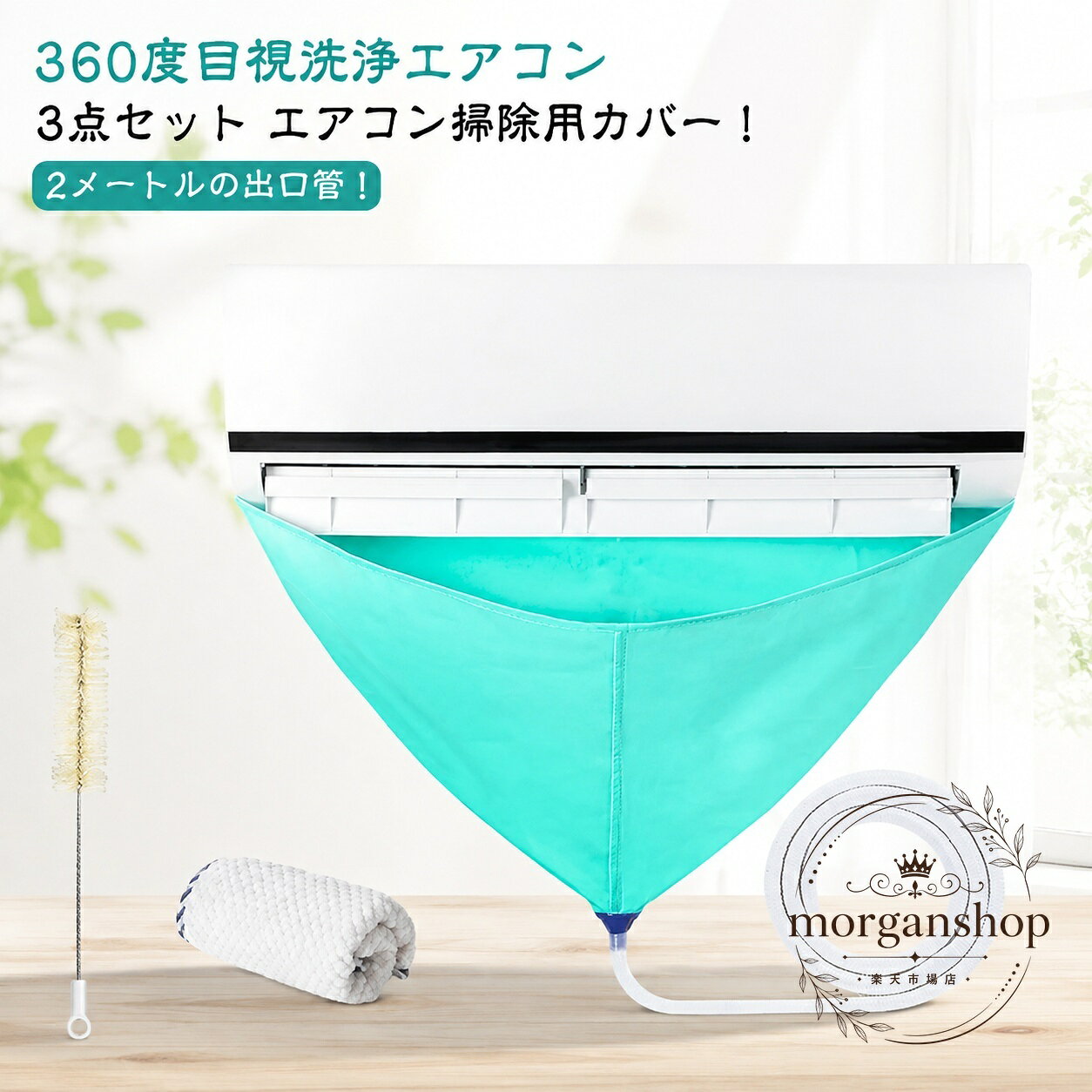商品特徴壁掛けエアコンの洗浄時に本体を覆い、汚水の飛び散りを抑えるエアコン掃除カバーです。カバー、排水ホース、ブラシを組み合わせた3点セットです。ポリエステル素材で、使用後は洗浄して繰り返し使用できます。適用シーン家庭での壁掛けエアコンの清掃や、洗浄時の周囲への水はね対策に使用できます。下部の排水口から汚水をホースへ流して受け止めます。?格信息セット内容：エアコンクリーニングカバー、排水ホース、ブラシカバー：約93×44cmストラップ：約120cm排水ホース：約2m適用エアコン：横幅93cmまで素材：ポリエステル色：写真色使用・注意事項ご使用前にエアコンの横幅とカバーのサイズをご確認ください。ストラップで本体に固定し、排水ホースを適切な容器へ接続してから洗浄してください。平置き実寸には約1〜3cmの誤差が生じる場合があります。製造時期により細部の形状や色味が異なる場合があります。使用後は洗浄し、十分に乾燥させて保管してください。商品特徴壁掛けエアコンの洗浄時に本体を覆い、汚水の飛び散りを抑えるエアコン掃除カバーです。カバー、排水ホース、ブラシを組み合わせた3点セットです。ポリエステル素材で、使用後は洗浄して繰り返し使用できます。適用シーン家庭での壁掛けエアコンの清掃や、洗浄時の周囲への水はね対策に使用できます。下部の排水口から汚水をホースへ流して受け止めます。?格信息セット内容：エアコンクリーニングカバー、排水ホース、ブラシカバー：約93×44cmストラップ：約120cm排水ホース：約2m適用エアコン：横幅93cmまで素材：ポリエステル色：写真色使用・注意事項ご使用前にエアコンの横幅とカバーのサイズをご確認ください。ストラップで本体に固定し、排水ホースを適切な容器へ接続してから洗浄してください。平置き実寸には約1〜3cmの誤差が生じる場合があります。製造時期により細部の形状や色味が異なる場合があります。使用後は洗浄し、十分に乾燥させて保管してください。