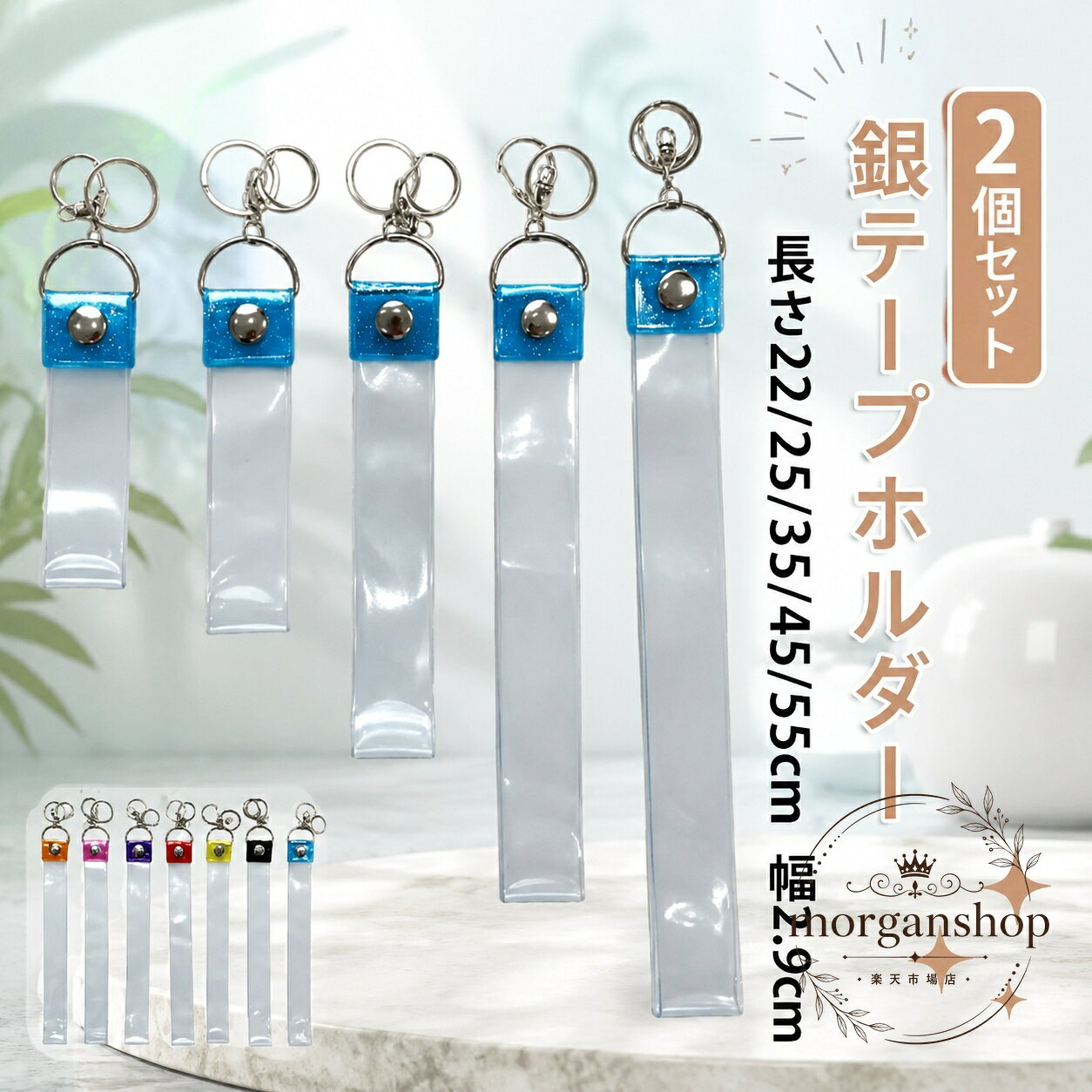商品特点コンサートなどで集めた銀テープを収納・保管できるホルダーです。2個セット、全7色展開で、コレクションの整理や持ち歩きに使えます。軽量な保護カバータイプで、着脱しやすく、防水・防塵に配慮した収納用品です。適用?景銀テープの保管、コンサート後のコレクション整理、キーホルダーやストラップ感覚での携帯に適しています。?格信息セット内容：2個カラー：全7色長さ：22cm・25cm・35cm・45cm・55cm幅：約2.9cm使用/注意事?銀テープをホルダー内に入れ、開閉部を確実に固定してご使用ください。長さや幅をご確認のうえ、収納する銀テープに合うサイズをお選びください。商品画像と実際の色合いは、画面環境により異なる場合があります。商品特点コンサートなどで集めた銀テープを収納・保管できるホルダーです。2個セット、全7色展開で、コレクションの整理や持ち歩きに使えます。軽量な保護カバータイプで、着脱しやすく、防水・防塵に配慮した収納用品です。適用?景銀テープの保管、コンサート後のコレクション整理、キーホルダーやストラップ感覚での携帯に適しています。?格信息セット内容：2個カラー：全7色長さ：22cm・25cm・35cm・45cm・55cm幅：約2.9cm使用/注意事?銀テープをホルダー内に入れ、開閉部を確実に固定してご使用ください。長さや幅をご確認のうえ、収納する銀テープに合うサイズをお選びください。商品画像と実際の色合いは、画面環境により異なる場合があります。