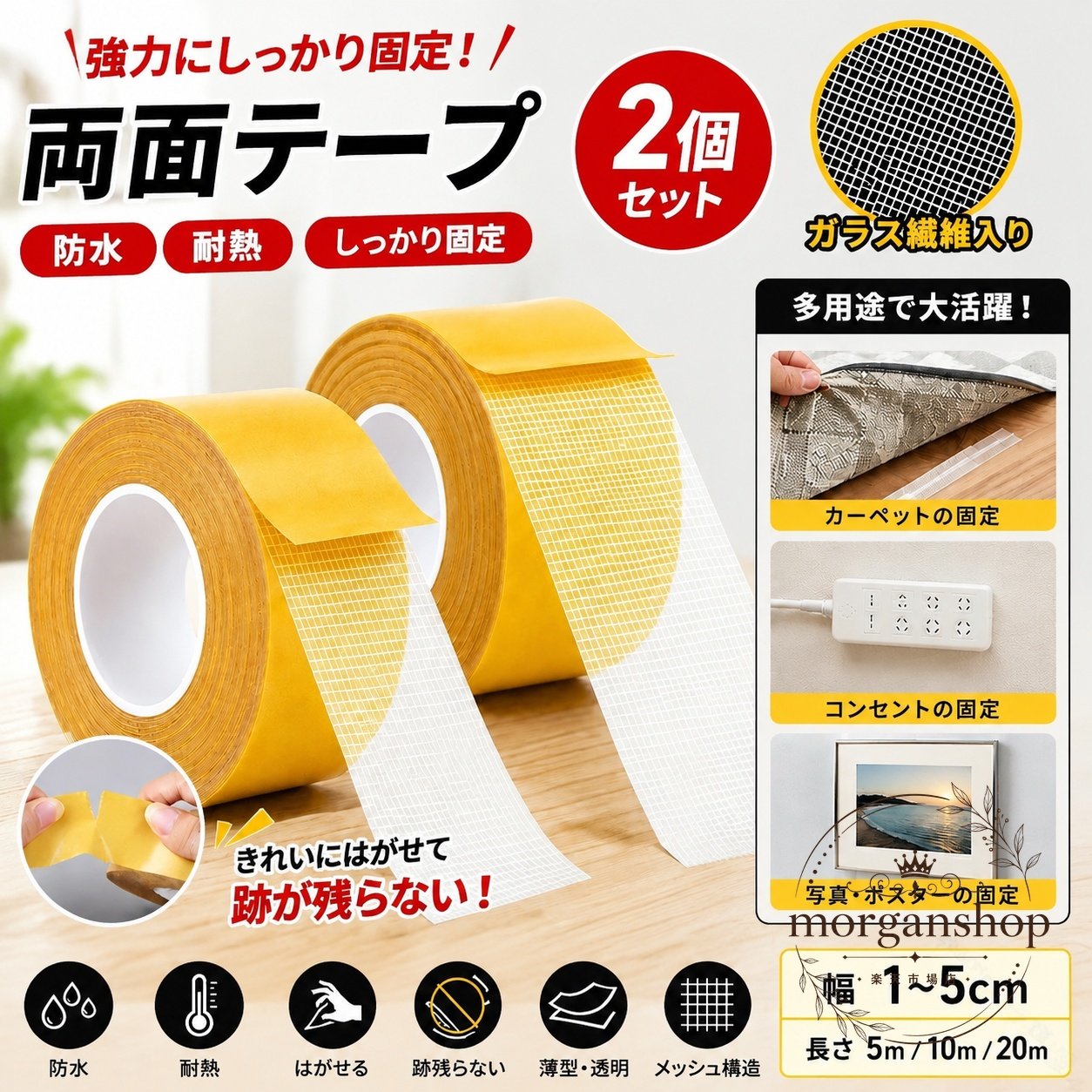 商品特徴ガラス繊維入りのメッシュ構造で、薄型ながらしっかり貼り付けやすい両面テープです。防水性・耐熱性を備え、使用後はゆっくり剥がすことで糊が残りにくい仕様です。必要な長さに手で切りやすく、家庭用の補修やDIYにも使いやすい2個セットです。適用シーン布の裾上げ、壁紙・木材・収納用品の固定、ポスターや写真の貼り付けに。カーペット、玄関マット、イベント装飾、展示パネルの仮固定に。車内装飾やガーデニング用品など、さまざまな貼り付け作業に対応します。?格信息セット内容：両面テープ2個素材：ポリエチレン、ガラス繊維入りメッシュ構造幅：1cm・2cm・3cm・4cm・5cm長さ：5m・10m・20m使用・注意事項貼り付け前に、使用面のほこり・油分・水分を拭き取ってください。シリコン加工面や撥水加工面では接着力が低下する場合があります。剥がす際は端からゆっくり引き、急な力を加えないでください。壁紙などの表面を傷める場合があります。高温になる場所や直射日光が長時間当たる場所では、接着力が変化することがあります。商品特徴ガラス繊維入りのメッシュ構造で、薄型ながらしっかり貼り付けやすい両面テープです。防水性・耐熱性を備え、使用後はゆっくり剥がすことで糊が残りにくい仕様です。必要な長さに手で切りやすく、家庭用の補修やDIYにも使いやすい2個セットです。適用シーン布の裾上げ、壁紙・木材・収納用品の固定、ポスターや写真の貼り付けに。カーペット、玄関マット、イベント装飾、展示パネルの仮固定に。車内装飾やガーデニング用品など、さまざまな貼り付け作業に対応します。?格信息セット内容：両面テープ2個素材：ポリエチレン、ガラス繊維入りメッシュ構造幅：1cm・2cm・3cm・4cm・5cm長さ：5m・10m・20m使用・注意事項貼り付け前に、使用面のほこり・油分・水分を拭き取ってください。シリコン加工面や撥水加工面では接着力が低下する場合があります。剥がす際は端からゆっくり引き、急な力を加えないでください。壁紙などの表面を傷める場合があります。高温になる場所や直射日光が長時間当たる場所では、接着力が変化することがあります。