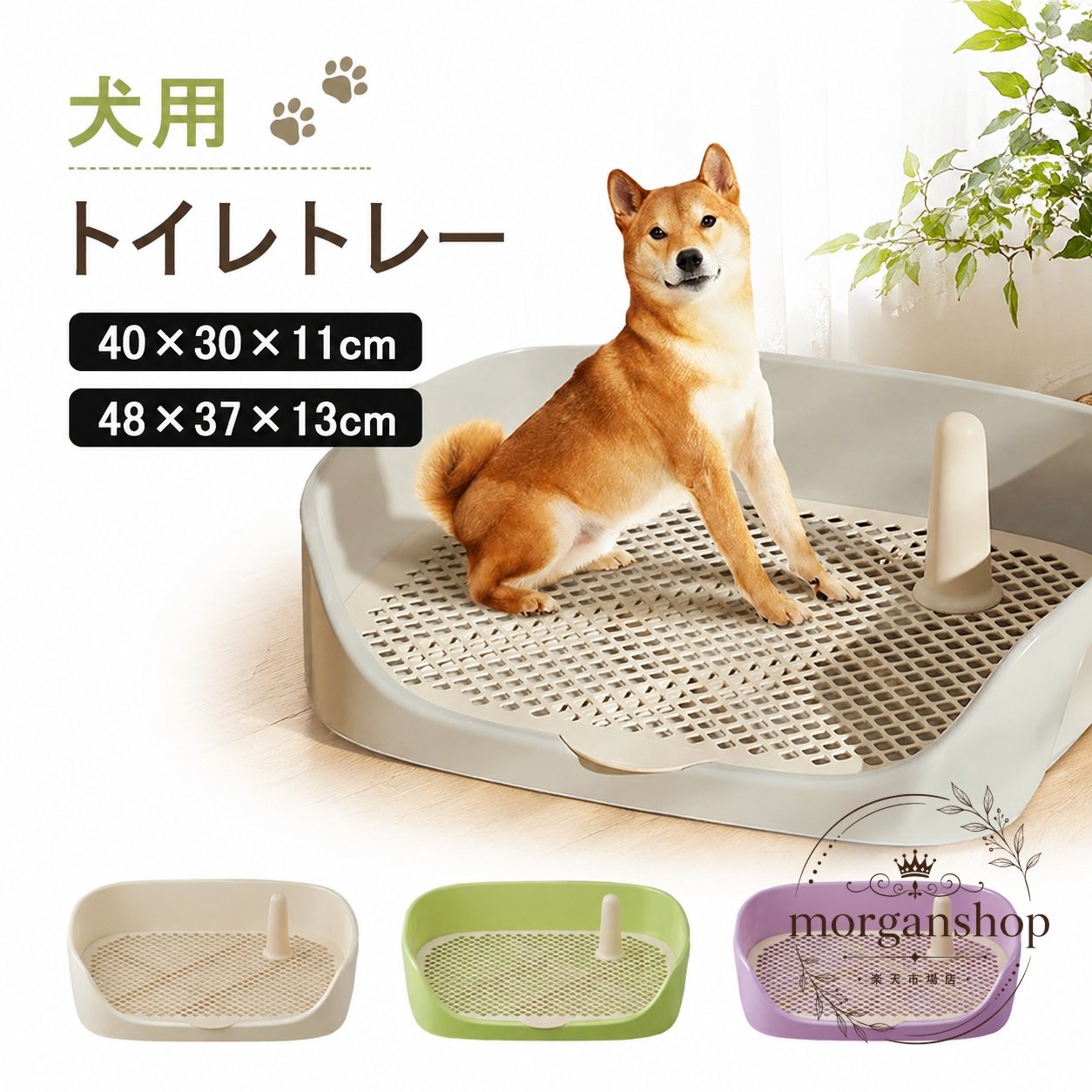 商品特点PP材?的犬用トイレトレー，配有可拆卸网格板和引?用支柱。三方向の高いガードで周囲への飛び散りを抑えやすく、网格??便于日常清?。整体可分解，使用后可取出网格板并用水冲洗。?用?景?合犬、猫、兔子及其他小?物在家中使用，也可放置于?公室或浴室等室内空?。?情?注?用于?30kg以内的小型至中型犬。?格信息材?：PP尺寸：?40×30×11cm、48×37×13cm?色：象牙色、灰色、?色、紫色内容物：犬用トイレトレー×1使用与注意事?使用前?根据?物体型??合?尺寸，并将?品放置在平整?固的地面。清??取出网格板后冲洗，各部件完全干燥后再重新?装。尺寸?手工?量，可能存在?1至3mm?差；因?示器和光?不同，?物?色可能与?片略有差?。?品?格和??可能因改良而不?先通知?生?化。商品特点PP材?的犬用トイレトレー，配有可拆卸网格板和引?用支柱。三方向の高いガードで周囲への飛び散りを抑えやすく、网格??便于日常清?。整体可分解，使用后可取出网格板并用水冲洗。?用?景?合犬、猫、兔子及其他小?物在家中使用，也可放置于?公室或浴室等室内空?。?情?注?用于?30kg以内的小型至中型犬。?格信息材?：PP尺寸：?40×30×11cm、48×37×13cm?色：象牙色、灰色、?色、紫色内容物：犬用トイレトレー×1使用与注意事?使用前?根据?物体型??合?尺寸，并将?品放置在平整?固的地面。清??取出网格板后冲洗，各部件完全干燥后再重新?装。尺寸?手工?量，可能存在?1至3mm?差；因?示器和光?不同，?物?色可能与?片略有差?。?品?格和??可能因改良而不?先通知?生?化。