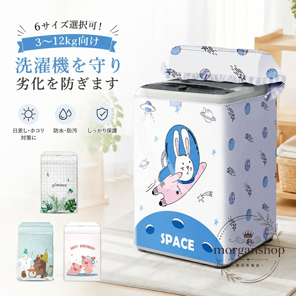屋外やベランダに設置した洗濯機を、雨やほこり、日差しによる汚れ・劣化から守る洗濯機カバーです。商品特点厚手のオックスフォード生地に銀コーティングを施し、撥水・防水と日焼け対策に配慮。背面はひもで結ぶ開放タイプで、カバー内の熱や湿気がこもりにくい設計です。ファスナーと面ファスナーの2WAY仕様で、給水ホースの位置に合わせて使用できます。カバーを装着したまま、ふたの開閉やボタン操作が可能です。適用場景ベランダ、屋外、軒下などに置いた洗濯機の防塵・雨よけ・日焼け対策に適しています。?格信息対応容量：3〜3.5kg、5〜5.5kg、6〜6.5kg、7〜8kg、8.5〜9kg、10〜12kgサイズ：6サイズ素材：オックスフォードカラー・柄：複数展開使用・注意事項汚れた場合は丸洗いできます。洗濯後は風通しのよい場所で乾かしてください。実寸には約1〜3cmの誤差が生じる場合があります。製造時期により、色味・細部の形状・柄に差が生じる場合があります。購入前に洗濯機本体の寸法、給水ホース位置、ふたの開閉方向をご確認ください。屋外やベランダに設置した洗濯機を、雨やほこり、日差しによる汚れ・劣化から守る洗濯機カバーです。商品特点厚手のオックスフォード生地に銀コーティングを施し、撥水・防水と日焼け対策に配慮。背面はひもで結ぶ開放タイプで、カバー内の熱や湿気がこもりにくい設計です。ファスナーと面ファスナーの2WAY仕様で、給水ホースの位置に合わせて使用できます。カバーを装着したまま、ふたの開閉やボタン操作が可能です。適用場景ベランダ、屋外、軒下などに置いた洗濯機の防塵・雨よけ・日焼け対策に適しています。?格信息対応容量：3〜3.5kg、5〜5.5kg、6〜6.5kg、7〜8kg、8.5〜9kg、10〜12kgサイズ：6サイズ素材：オックスフォードカラー・柄：複数展開使用・注意事項汚れた場合は丸洗いできます。洗濯後は風通しのよい場所で乾かしてください。実寸には約1〜3cmの誤差が生じる場合があります。製造時期により、色味・細部の形状・柄に差が生じる場合があります。購入前に洗濯機本体の寸法、給水ホース位置、ふたの開閉方向をご確認ください。