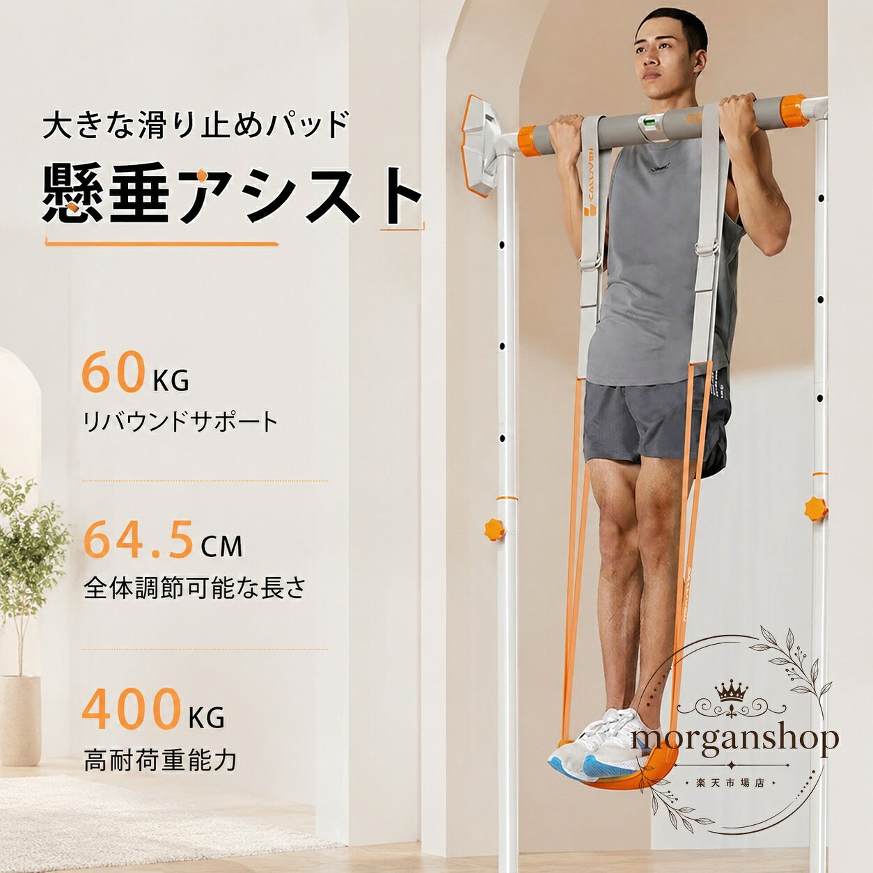 ドア周辺に設置して使用する懸垂バーです。室内での懸垂、ぶら下がり運動、背中や腕のトレーニングに活用できます。商品特徴大きな滑り止めパッド付きのドア設置型長さを調整できる構造懸垂やぶら下がり運動を省スペースでサポート適用シーン自宅・室内での筋力トレーニング背中、背筋、腕まわりの運動懸垂練習やぶら下がり運動?格信息サイズ展開：TYPE-A 65〜96cm、TYPE-B 96〜140cm、120〜160cm商品情報記載の耐荷重：400kg画像表示：懸垂アシスト用リバウンドサポート60kg、調整可能な長さ64.5cm使用・注意事項使用前にドア枠、設置幅、固定状態を確認してください。本体や設置箇所にぐらつき、破損、緩みがないことを確認してから使用してください。耐荷重は使用環境や設置状態によって異なる場合があるため、付属説明書の指示に従ってください。ドア周辺に設置して使用する懸垂バーです。室内での懸垂、ぶら下がり運動、背中や腕のトレーニングに活用できます。商品特徴大きな滑り止めパッド付きのドア設置型長さを調整できる構造懸垂やぶら下がり運動を省スペースでサポート適用シーン自宅・室内での筋力トレーニング背中、背筋、腕まわりの運動懸垂練習やぶら下がり運動?格信息サイズ展開：TYPE-A 65〜96cm、TYPE-B 96〜140cm、120〜160cm商品情報記載の耐荷重：400kg画像表示：懸垂アシスト用リバウンドサポート60kg、調整可能な長さ64.5cm使用・注意事項使用前にドア枠、設置幅、固定状態を確認してください。本体や設置箇所にぐらつき、破損、緩みがないことを確認してから使用してください。耐荷重は使用環境や設置状態によって異なる場合があるため、付属説明書の指示に従ってください。