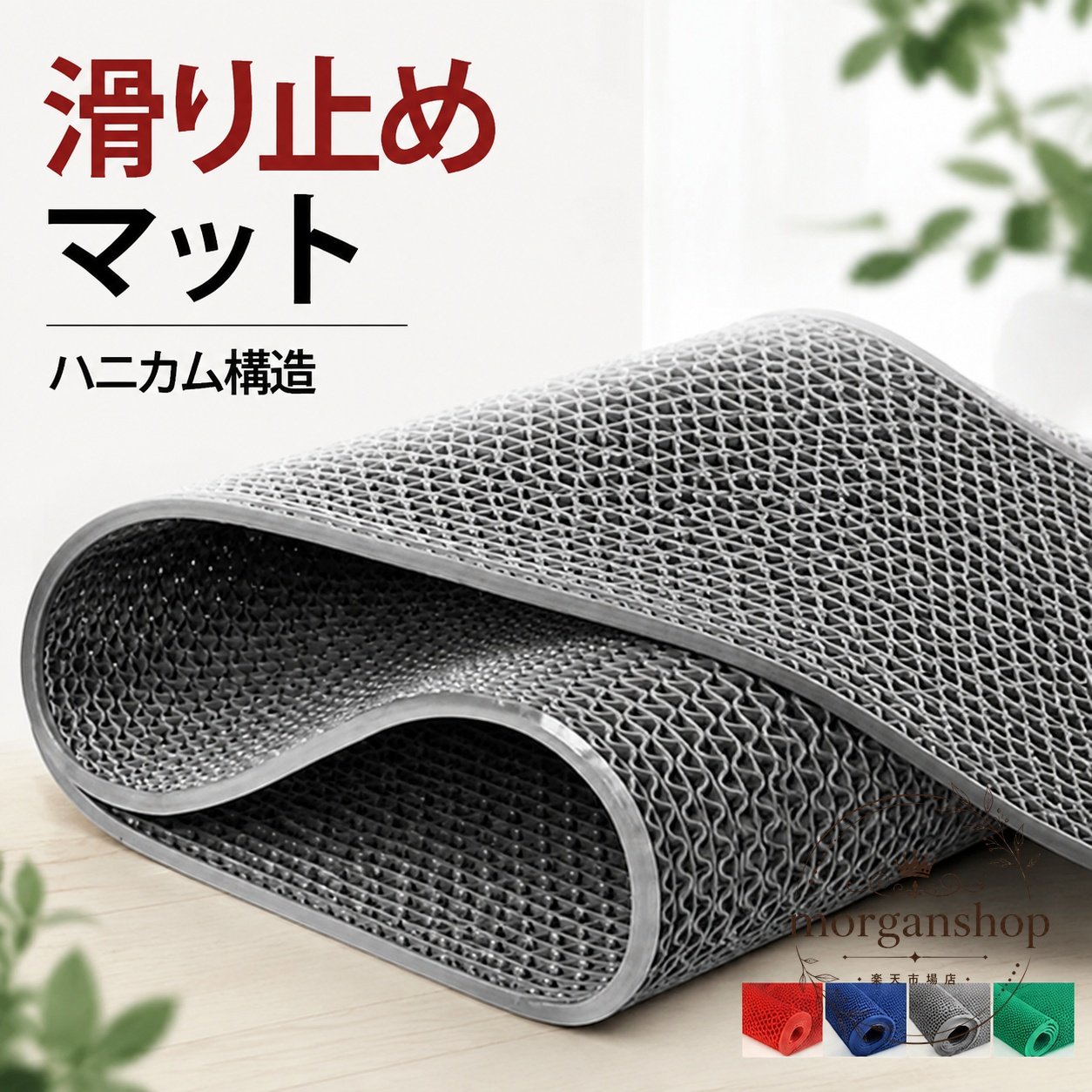 滑り止めマット PVC製ハニカム構造 水や油を排出しやすいカット対応マット 屋内外用 玄関 浴室 ベランダ キッチン 階段 廊下 出入口 学校 オフィス 店舗 工場 駐車場などの床面に
