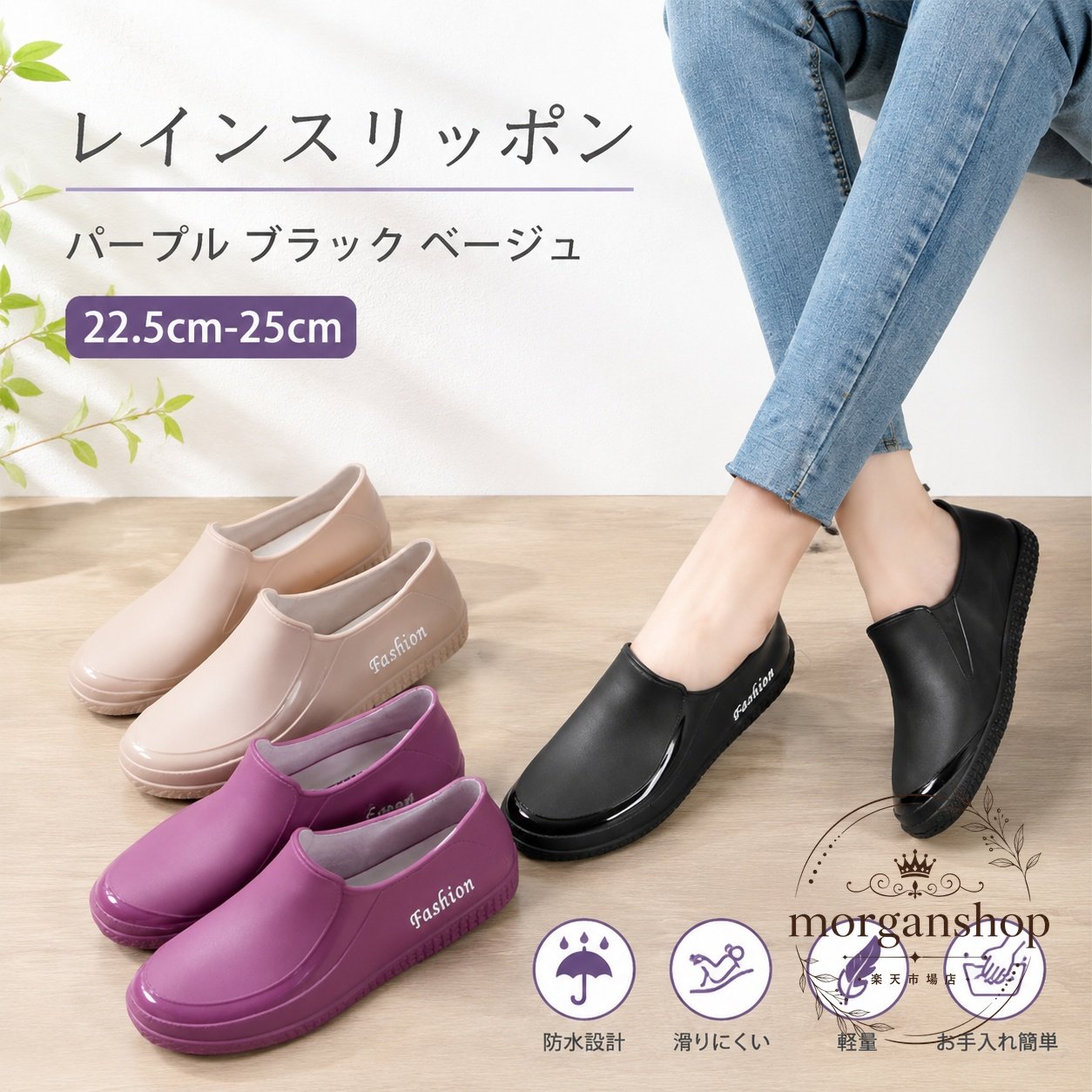 商品特点PVC素材を使用した防水スリッポンです。継ぎ目の少ない一体成型構造で水が入りにくく、汚れた際は丸洗いできます。凹凸のあるソールを採用し、濡れた路面でも滑りにくい設計です。耐油・帯電防止仕様で、軽快なショート丈の履きやすいデザインです。適用シーン雨の日の外出、通勤・通学、農作業、洗車、ガーデニング、アウトドア、厨房などの作業用シューズとして使用できます。?格信息サイズ：36（22.5cm）、37（23.0cm）、38（23.5cm）、39（24.0cm）、40（24.5cm）、41（25.0cm）カラー：パープル、ブラック、ベージュ素材：PVC対応：レディース・ユニセックス使用・注意事項実寸には商品ごとに約0.5〜1cm、または測定方法により誤差が生じる場合があります。製造ロットにより、形状や色味に多少の違いが生じることがあります。使用後は汚れを洗い流し、風通しのよい場所で乾燥させてください。商品の色は撮影環境やモニター設定により実物と異なる場合があります。PVC素材特有のにおいを感じる場合があります。気になる場合は陰干ししてからご使用ください。商品特点PVC素材を使用した防水スリッポンです。継ぎ目の少ない一体成型構造で水が入りにくく、汚れた際は丸洗いできます。凹凸のあるソールを採用し、濡れた路面でも滑りにくい設計です。耐油・帯電防止仕様で、軽快なショート丈の履きやすいデザインです。適用シーン雨の日の外出、通勤・通学、農作業、洗車、ガーデニング、アウトドア、厨房などの作業用シューズとして使用できます。?格信息サイズ：36（22.5cm）、37（23.0cm）、38（23.5cm）、39（24.0cm）、40（24.5cm）、41（25.0cm）カラー：パープル、ブラック、ベージュ素材：PVC対応：レディース・ユニセックス使用・注意事項実寸には商品ごとに約0.5〜1cm、または測定方法により誤差が生じる場合があります。製造ロットにより、形状や色味に多少の違いが生じることがあります。使用後は汚れを洗い流し、風通しのよい場所で乾燥させてください。商品の色は撮影環境やモニター設定により実物と異なる場合があります。PVC素材特有のにおいを感じる場合があります。気になる場合は陰干ししてからご使用ください。