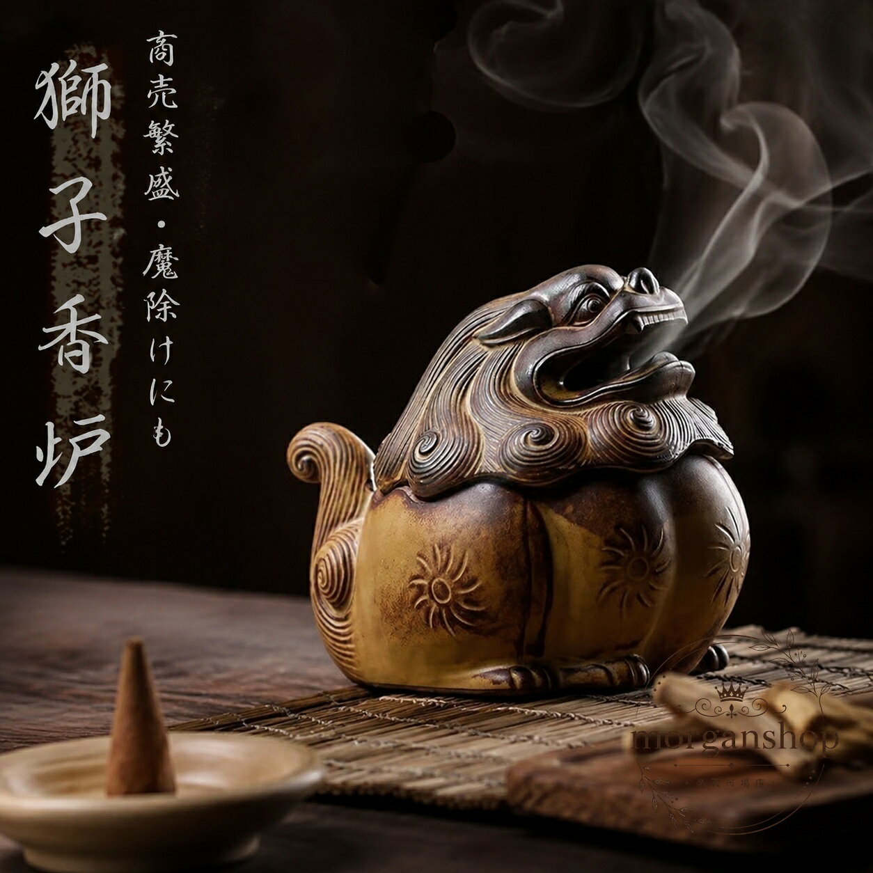 香炉 獅子モチーフ 陶器製 お香立て付き 高さ約11cm×幅約11.5cm×奥行約13cm 重量約...