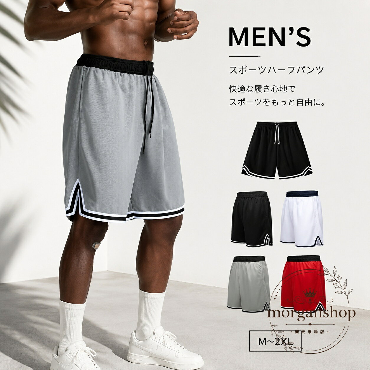 バスケットボールの練習や日常のスポーツシーンに使いやすい、軽量なハーフパンツです。商品特点メッシュ素材を使用し、通気性に配慮した設計吸汗速乾機能でスポーツ中も動きやすい仕様軽量で動作を妨げにくいハーフパンツタイプ適用?景ジュニア・メンズのバスケットボール練習用スポーツウェアや運動時のボトムスとして使用可能?格信息商品?型：バスケットボールパンツ、ハーフパンツ素材：メッシュ素材確認できる機能：吸汗、速乾、通気性、軽量使用・注意事?ご使用前に商品タグの洗濯表示をご確認ください。サイズや色の展開は販売ページの掲載情報をご確認ください。素材の特性上、洗濯後は形を整えて乾燥させてください。バスケットボールの練習や日常のスポーツシーンに使いやすい、軽量なハーフパンツです。商品特点メッシュ素材を使用し、通気性に配慮した設計吸汗速乾機能でスポーツ中も動きやすい仕様軽量で動作を妨げにくいハーフパンツタイプ適用?景ジュニア・メンズのバスケットボール練習用スポーツウェアや運動時のボトムスとして使用可能?格信息商品?型：バスケットボールパンツ、ハーフパンツ素材：メッシュ素材確認できる機能：吸汗、速乾、通気性、軽量使用・注意事?ご使用前に商品タグの洗濯表示をご確認ください。サイズや色の展開は販売ページの掲載情報をご確認ください。素材の特性上、洗濯後は形を整えて乾燥させてください。