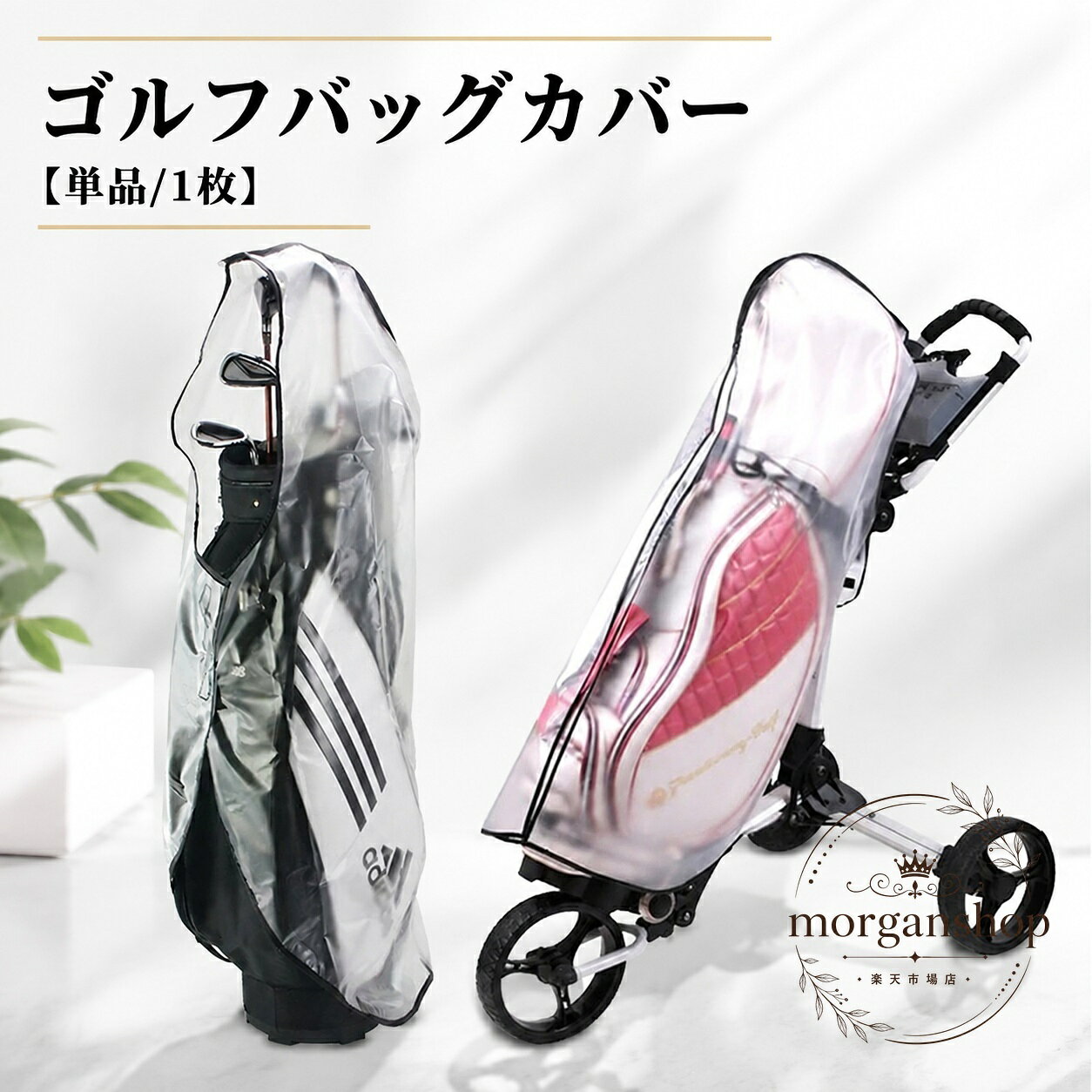 ゴルフバッグを雨やほこりから守る、透明タイプのゴルフバッグカバーです。単品1枚で、バッグの状態を確認しやすいクリア素材を採用しています。商品特点透明クリアタイプで収納中もバッグの外観を確認しやすい仕様ジッパー開閉式で着脱しやすく、急な雨や保管時のほこり対策に便利軽量で折りたたみやすく、使用しない時に収納しやすい設計適用?景ゴルフ場への移動、雨天時のラウンド、屋内外でのゴルフバッグ保管などに使用できます。?格信息商品名：ゴルフバッグカバー数量：1枚カラー：透明・クリア素材：PVCサイズ：商品画像をご確認ください使用・注意事?ご使用のゴルフバッグの形状やサイズによっては装着できない場合があります。購入前に商品画像のサイズをご確認ください。防水・防塵用途のカバーですが、完全な浸水防止を保証するものではありません。生産ロットにより柄の出方や色の濃淡、デザインが変わる場合があります。モニター環境や撮影時の光により、実際の商品と色合いが異なって見える場合があります。ゴルフバッグを雨やほこりから守る、透明タイプのゴルフバッグカバーです。単品1枚で、バッグの状態を確認しやすいクリア素材を採用しています。商品特点透明クリアタイプで収納中もバッグの外観を確認しやすい仕様ジッパー開閉式で着脱しやすく、急な雨や保管時のほこり対策に便利軽量で折りたたみやすく、使用しない時に収納しやすい設計適用?景ゴルフ場への移動、雨天時のラウンド、屋内外でのゴルフバッグ保管などに使用できます。?格信息商品名：ゴルフバッグカバー数量：1枚カラー：透明・クリア素材：PVCサイズ：商品画像をご確認ください使用・注意事?ご使用のゴルフバッグの形状やサイズによっては装着できない場合があります。購入前に商品画像のサイズをご確認ください。防水・防塵用途のカバーですが、完全な浸水防止を保証するものではありません。生産ロットにより柄の出方や色の濃淡、デザインが変わる場合があります。モニター環境や撮影時の光により、実際の商品と色合いが異なって見える場合があります。