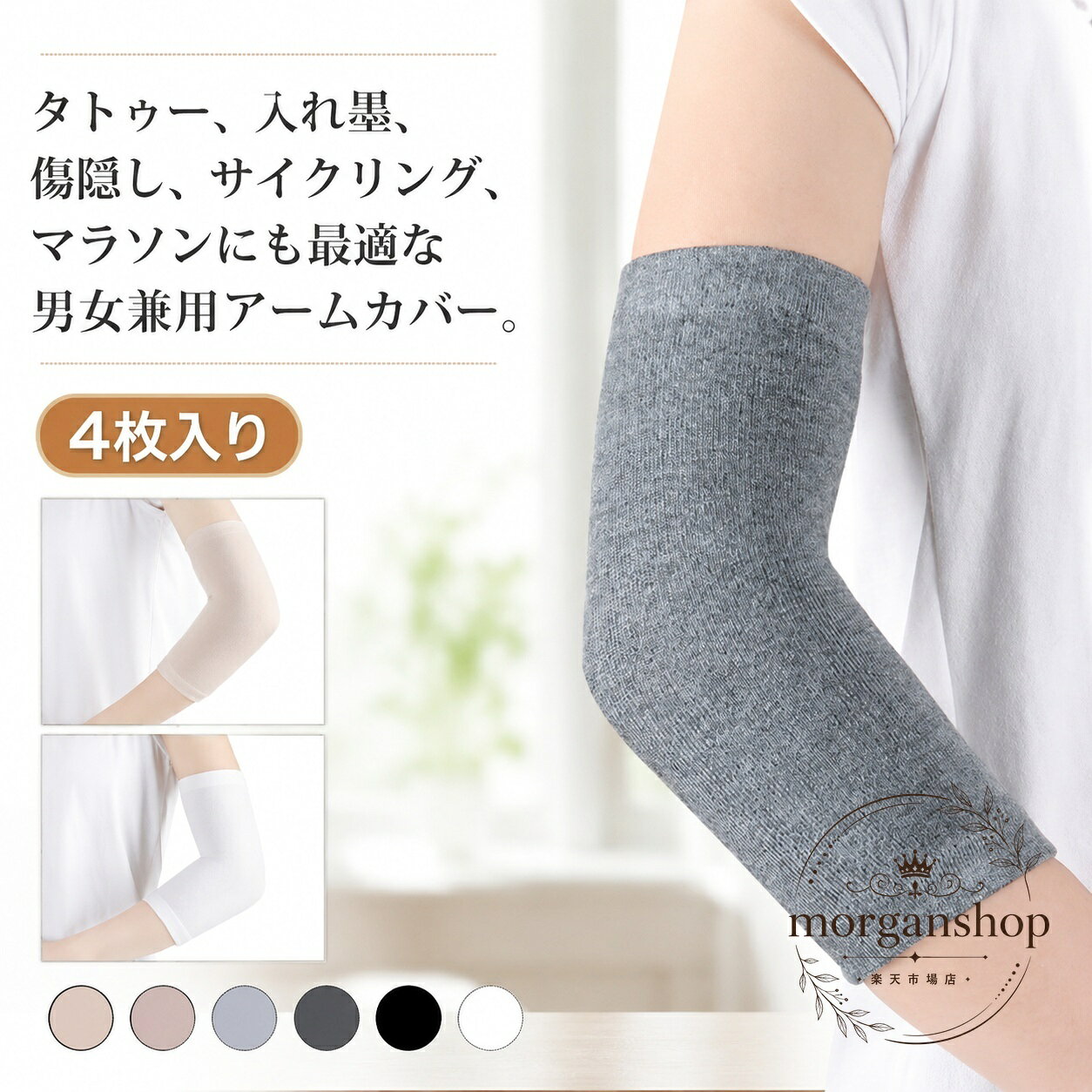 商品特徴腕を覆ってタトゥー、入れ墨、傷跡などを目立ちにくくするアームカバーです。綿素材の薄手生地で、通気性と伸縮性があり、腕にフィットしやすい仕様です。男女兼用で、4枚入りのため洗い替えにも使用できます。適用シーン日常の腕まわりのカバー、サイクリング、マラソンなどのスポーツに。日焼け対策や冷え対策、肌を隠したい場面にも適しています。?格信息内容量：4枚入りサイズ：S、LS：約15cm、適応体重約40〜65kgL：約18cm、適応体重約65〜100kg素材：綿カラー：ブラック、ダークグレー、ライトグレー、ベージュ、キャメル、ホワイト使用・注意事項実寸は製造ロットや商品ごとに1〜3cm程度の誤差が生じる場合があります。同じカラーでも生産時期により色味や形状に差が出る場合があります。商品の色は撮影時の光やモニター環境により実物と異なる場合があります。素材特有のにおいを感じる場合は、数日間の使用や陰干しをおすすめします。商品特徴腕を覆ってタトゥー、入れ墨、傷跡などを目立ちにくくするアームカバーです。綿素材の薄手生地で、通気性と伸縮性があり、腕にフィットしやすい仕様です。男女兼用で、4枚入りのため洗い替えにも使用できます。適用シーン日常の腕まわりのカバー、サイクリング、マラソンなどのスポーツに。日焼け対策や冷え対策、肌を隠したい場面にも適しています。?格信息内容量：4枚入りサイズ：S、LS：約15cm、適応体重約40〜65kgL：約18cm、適応体重約65〜100kg素材：綿カラー：ブラック、ダークグレー、ライトグレー、ベージュ、キャメル、ホワイト使用・注意事項実寸は製造ロットや商品ごとに1〜3cm程度の誤差が生じる場合があります。同じカラーでも生産時期により色味や形状に差が出る場合があります。商品の色は撮影時の光やモニター環境により実物と異なる場合があります。素材特有のにおいを感じる場合は、数日間の使用や陰干しをおすすめします。