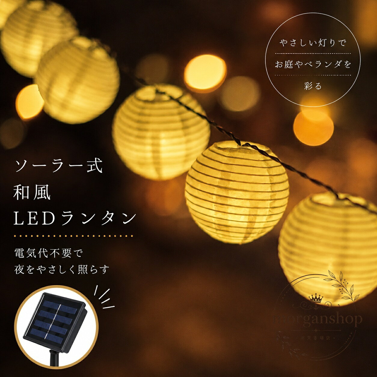 提灯ライト ソーラー式 6.5m 30球 LEDストリングライト 電球色 丸型 提灯デザイン ナイロン・プラスチック製 IP44 屋外対応 配線不要 庭・壁・ポーチ・門・玄関・店舗・和室・洋室の装飾に使える折りたたみ式ライト