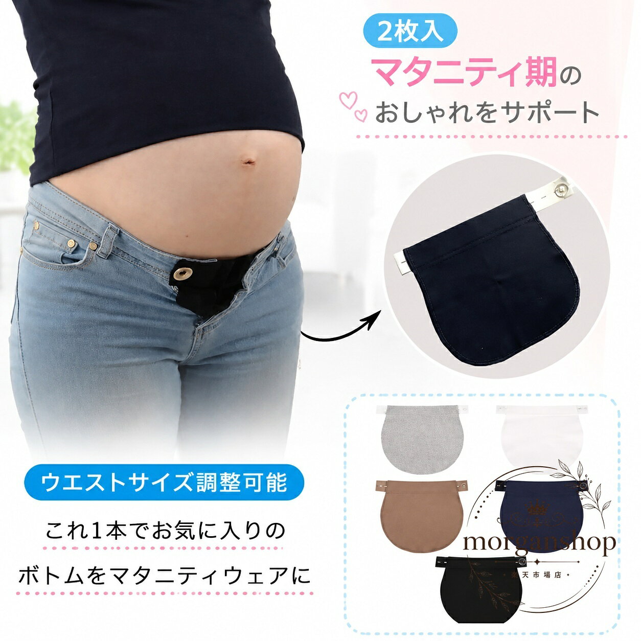 商品特徴普段使いのジーンズやパンツに取り付けて、ウエストをゆったり調整できるアジャスターベルトです。2枚セットで、ボタンホールを使ってフィット感を調節できます。綿素材のウエストリブ仕様で、妊娠中のお腹まわりの変化に合わせて使用できます。適用シーンマタニティウェアを準備する前の妊娠中や、産前産後のボトム調整におすすめです。ジーンズ、パンツなどのウエストサイズ調整用としてお使いください。?格信息内容：2枚入本体サイズ：約長さ18cm×幅16cmゴム紐：約21cm、最大約31cm素材：綿カラー：ブラック、ネイビー、ブラウン、ホワイト、グレー、ブラック・ホワイトゴム紐使用・注意事項お手持ちのボトムのボタンと本品のボタンホールを合わせ、無理のない位置でご使用ください。実寸には個体差があり、約1〜3cmの誤差が生じる場合があります。洗濯により縮む場合があります。濃色品は摩擦や汗、雨などで色移りすることがあるため、他の衣類と分けてお手入れください。画面環境や撮影時の光により、実際の色と異なって見える場合があります。商品特徴普段使いのジーンズやパンツに取り付けて、ウエストをゆったり調整できるアジャスターベルトです。2枚セットで、ボタンホールを使ってフィット感を調節できます。綿素材のウエストリブ仕様で、妊娠中のお腹まわりの変化に合わせて使用できます。適用シーンマタニティウェアを準備する前の妊娠中や、産前産後のボトム調整におすすめです。ジーンズ、パンツなどのウエストサイズ調整用としてお使いください。?格信息内容：2枚入本体サイズ：約長さ18cm×幅16cmゴム紐：約21cm、最大約31cm素材：綿カラー：ブラック、ネイビー、ブラウン、ホワイト、グレー、ブラック・ホワイトゴム紐使用・注意事項お手持ちのボトムのボタンと本品のボタンホールを合わせ、無理のない位置でご使用ください。実寸には個体差があり、約1〜3cmの誤差が生じる場合があります。洗濯により縮む場合があります。濃色品は摩擦や汗、雨などで色移りすることがあるため、他の衣類と分けてお手入れください。画面環境や撮影時の光により、実際の色と異なって見える場合があります。