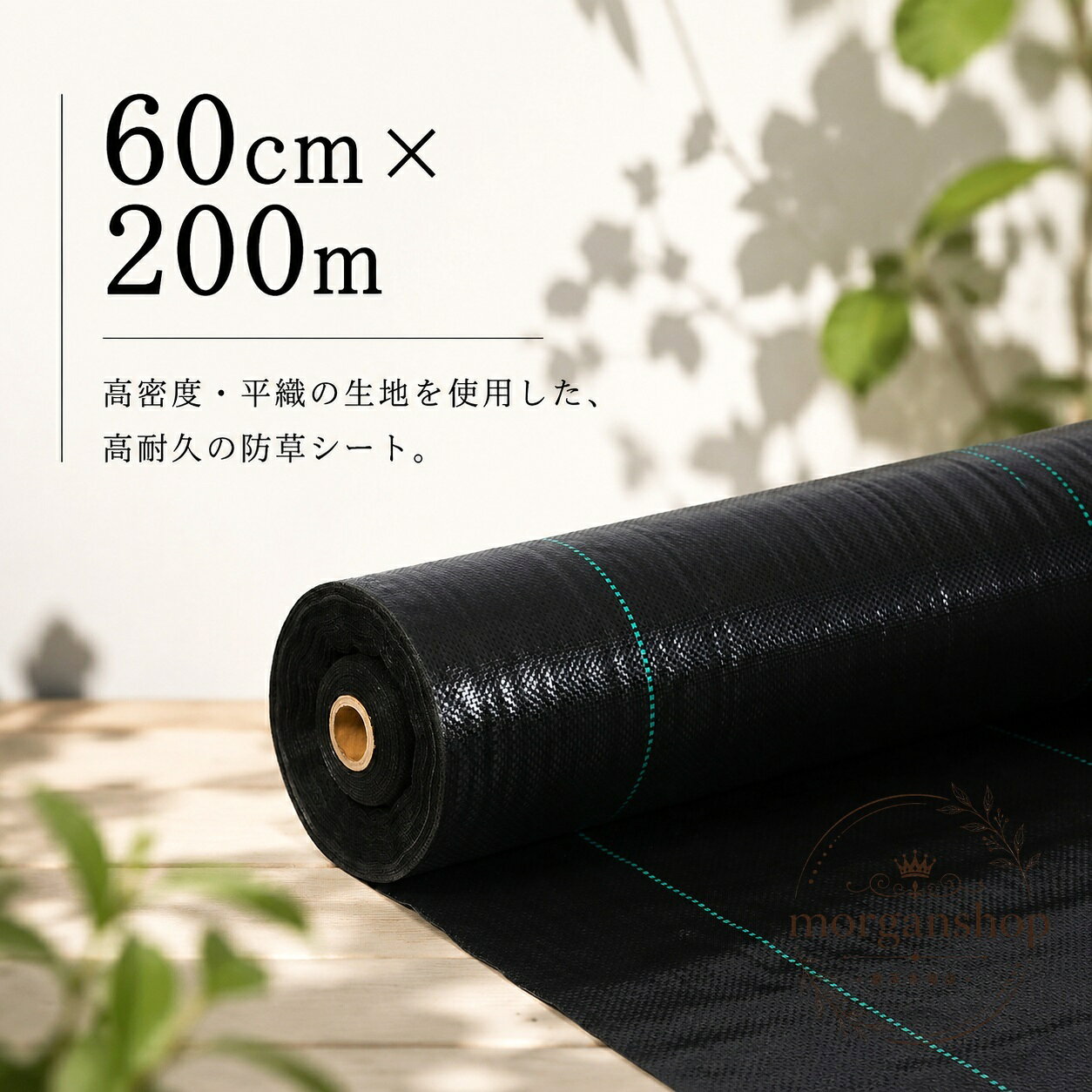 高密度・平織のPP素材を使用した、ブラックカラーの防草シートです。60cm幅×200mのロールタイプで、必要な長さに合わせて使いやすい仕様です。商品特徴高密度・平織生地を採用高耐久タイプの防草シート透水性があり、雑草対策に使用できます素材：PP、色：ブラック適用?景田畑の雑草押さえ菜園や農業用ハウス内の通路砂利や人工芝の下敷き?格信息サイズ：約60cm×200m実寸は採寸方法や製造ロットにより、若干の誤差が生じる場合があります使用・注意事項設置場所の寸法に合わせてカットしてご使用ください製造ロットにより、色味や細部の仕様が多少異なる場合があります素材特有のにおいを感じる場合は、数日使用するか陰干ししてください商品の色は撮影環境やモニター設定により実物と異なる場合があります高密度・平織のPP素材を使用した、ブラックカラーの防草シートです。60cm幅×200mのロールタイプで、必要な長さに合わせて使いやすい仕様です。商品特徴高密度・平織生地を採用高耐久タイプの防草シート透水性があり、雑草対策に使用できます素材：PP、色：ブラック適用?景田畑の雑草押さえ菜園や農業用ハウス内の通路砂利や人工芝の下敷き?格信息サイズ：約60cm×200m実寸は採寸方法や製造ロットにより、若干の誤差が生じる場合があります使用・注意事項設置場所の寸法に合わせてカットしてご使用ください製造ロットにより、色味や細部の仕様が多少異なる場合があります素材特有のにおいを感じる場合は、数日使用するか陰干ししてください商品の色は撮影環境やモニター設定により実物と異なる場合があります