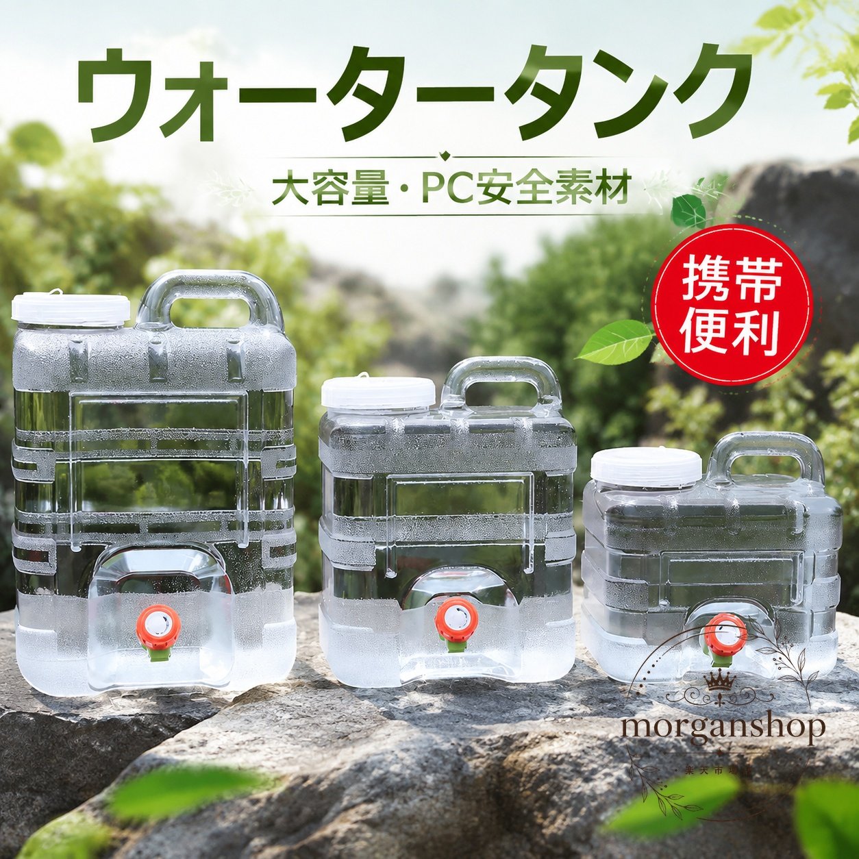 商品特徴透明なPC素材を使用した、3Lから15Lまで選べるウォータータンクです。上部に持ち運び用ハンドルがあり、給水用の蛇口と蓋を備えています。大容量ながら携帯しやすく、水の保管や取り分けに使いやすい構造です。適用シーンキャンプ、バーベキュー、釣り、海辺などのアウトドア活動に適しています。旅行や車での移動時、家庭での水の備蓄、防災用品としても使用できます。?格信息カラー：透明容量：3L、5L、7.5L、10L、12L、15L素材：PC原産国：中国使用・注意事項使用前後はタンク内部、蓋、蛇口を洗浄し、十分に乾燥させてください。手動測定のため、実寸には約1〜3cmの誤差が生じる場合があります。モニターや照明環境により、実際の色と画像が異なる場合があります。仕様やデザインは改良のため予告なく変更される場合があります。簡易包装でのお届けとなります。商品特徴透明なPC素材を使用した、3Lから15Lまで選べるウォータータンクです。上部に持ち運び用ハンドルがあり、給水用の蛇口と蓋を備えています。大容量ながら携帯しやすく、水の保管や取り分けに使いやすい構造です。適用シーンキャンプ、バーベキュー、釣り、海辺などのアウトドア活動に適しています。旅行や車での移動時、家庭での水の備蓄、防災用品としても使用できます。?格信息カラー：透明容量：3L、5L、7.5L、10L、12L、15L素材：PC原産国：中国使用・注意事項使用前後はタンク内部、蓋、蛇口を洗浄し、十分に乾燥させてください。手動測定のため、実寸には約1〜3cmの誤差が生じる場合があります。モニターや照明環境により、実際の色と画像が異なる場合があります。仕様やデザインは改良のため予告なく変更される場合があります。簡易包装でのお届けとなります。