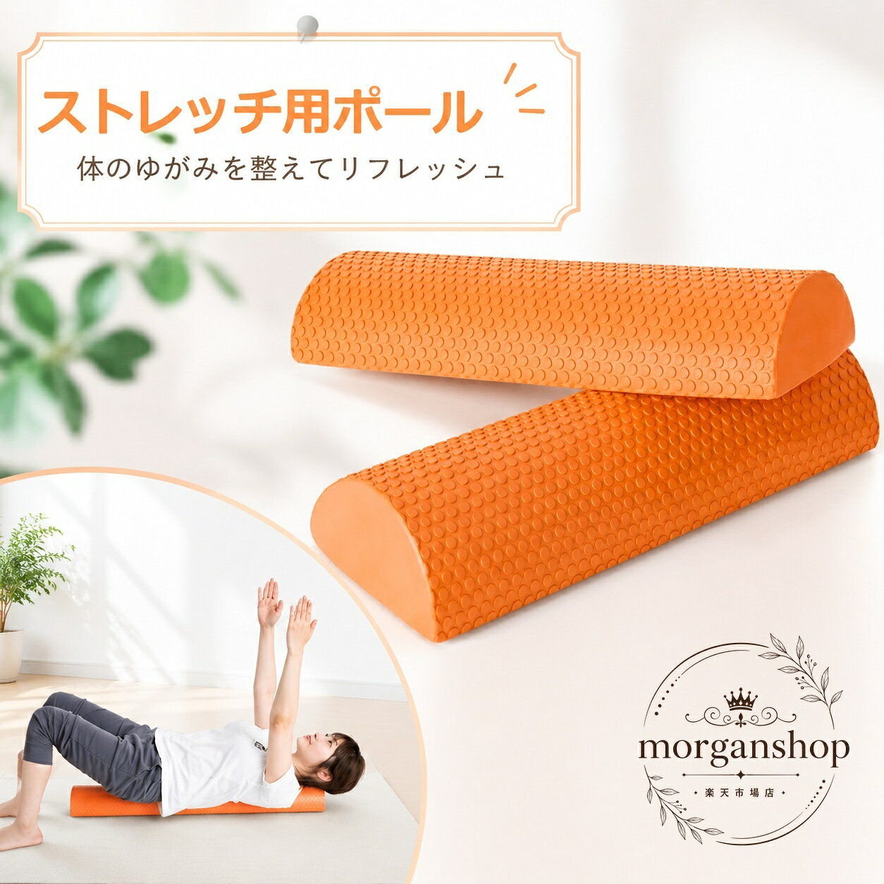 商品特点半円形のハーフカットタイプで、ストレッチやエクササイズの補助に使いやすいポールです。表面には凹凸形状があり、ヨガ、体幹トレーニング、フォームローラー運動などに活用できます。商品画像で確認できるカラーはオレンジです。適用?景自宅でのストレッチ、運動前後のコンディショニング、ヨガ、体幹トレーニング、背中や腰まわりのリラックスタイムなどにご使用いただけます。?格信息商品?型：ストレッチ用ポール形状：半円形・ハーフカット表面：凹凸形状カラー：オレンジ使用・注意事項平らで安定した場所で使用し、無理のない範囲でゆっくり運動してください。使用前に本体の破損や変形がないか確認してください。サイズ、重量、材質などの詳細仕様は販売元の仕様をご確認ください。痛みや不調を感じた場合は使用を中止し、必要に応じて専門家へご相談ください。商品特点半円形のハーフカットタイプで、ストレッチやエクササイズの補助に使いやすいポールです。表面には凹凸形状があり、ヨガ、体幹トレーニング、フォームローラー運動などに活用できます。商品画像で確認できるカラーはオレンジです。適用?景自宅でのストレッチ、運動前後のコンディショニング、ヨガ、体幹トレーニング、背中や腰まわりのリラックスタイムなどにご使用いただけます。?格信息商品?型：ストレッチ用ポール形状：半円形・ハーフカット表面：凹凸形状カラー：オレンジ使用・注意事項平らで安定した場所で使用し、無理のない範囲でゆっくり運動してください。使用前に本体の破損や変形がないか確認してください。サイズ、重量、材質などの詳細仕様は販売元の仕様をご確認ください。痛みや不調を感じた場合は使用を中止し、必要に応じて専門家へご相談ください。