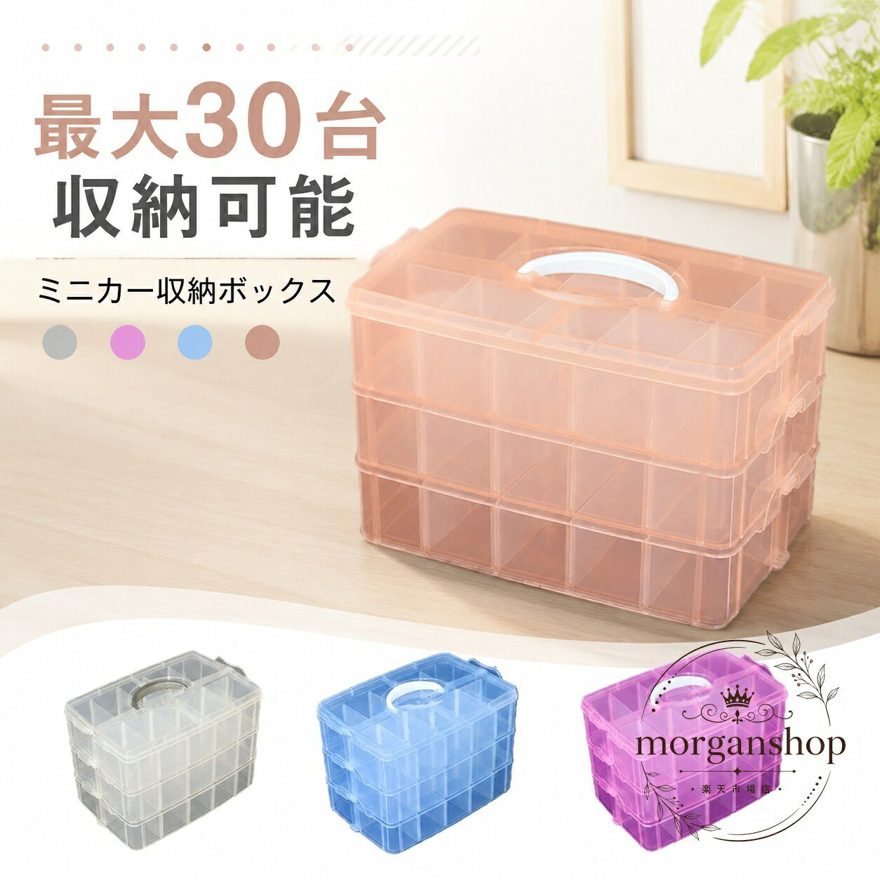 ミニカー収納ボックス 最大30台収納 3段 大容量 プラスチック製 仕切り付き 透明 ...