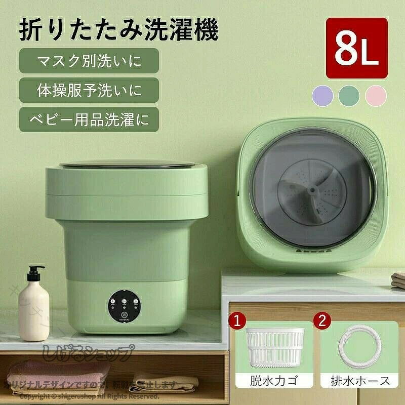 【商品特徴】折りたたみ収納可能：使用後はコンパクトに折りたたんで、家具の隙間や棚下などに省スペースで収納可能です。8L大容量洗浄：日常の小物洗いや予洗いに最適な8L容量を採用し、手軽にパワフル水洗いができます。脱水カゴ＆排水ホース付属：取り外し可能な脱水カゴと排水ホースがセットになっており、すすぎから簡易脱水・排水までスムーズに行えます。省エネ＆節水設計：少量の洗濯物のために大型洗濯機を回す手間を省き、水と電気代を効率よく節約します。【使用シーン】マスクやインナー、靴下などデリケート衣類の衛生的な分け洗いに赤ちゃんのベビー服やスタイ、タオルの個別洗濯に泥汚れや汗がついた体操服・スポーツウェアの予洗いに一人暮らし、単身赴任、学生寮、オフィス、旅行や出張先での簡易洗濯に【仕様情報】商品タイプ：小型ポータブル折りたたみ洗濯機容量：約8Lセット内容：本体、脱水カゴ、排水ホース投入・扉タイプ：上面扉（トップローディング）操作タイプ：タッチパネル式操作ボタン【ご使用上の注意】洗濯物の詰め込みすぎにご注意ください。規定の容量・水位を守ってご使用ください。本製品の脱水機能は簡易的なものです。完全な脱水をお求めの場合はメインの全自動洗濯機をご利用ください。操作パネルおよび電源接続部に水がかからないようご注意ください。平らで安定した水濡れに強い場所でご使用ください。【商品特徴】折りたたみ収納可能：使用後はコンパクトに折りたたんで、家具の隙間や棚下などに省スペースで収納可能です。8L大容量洗浄：日常の小物洗いや予洗いに最適な8L容量を採用し、手軽にパワフル水洗いができます。脱水カゴ＆排水ホース付属：取り外し可能な脱水カゴと排水ホースがセットになっており、すすぎから簡易脱水・排水までスムーズに行えます。省エネ＆節水設計：少量の洗濯物のために大型洗濯機を回す手間を省き、水と電気代を効率よく節約します。【使用シーン】マスクやインナー、靴下などデリケート衣類の衛生的な分け洗いに赤ちゃんのベビー服やスタイ、タオルの個別洗濯に泥汚れや汗がついた体操服・スポーツウェアの予洗いに一人暮らし、単身赴任、学生寮、オフィス、旅行や出張先での簡易洗濯に【仕様情報】商品タイプ：小型ポータブル折りたたみ洗濯機容量：約8Lセット内容：本体、脱水カゴ、排水ホース投入・扉タイプ：上面扉（トップローディング）操作タイプ：タッチパネル式操作ボタン【ご使用上の注意】洗濯物の詰め込みすぎにご注意ください。規定の容量・水位を守ってご使用ください。本製品の脱水機能は簡易的なものです。完全な脱水をお求めの場合はメインの全自動洗濯機をご利用ください。操作パネルおよび電源接続部に水がかからないようご注意ください。平らで安定した水濡れに強い場所でご使用ください。