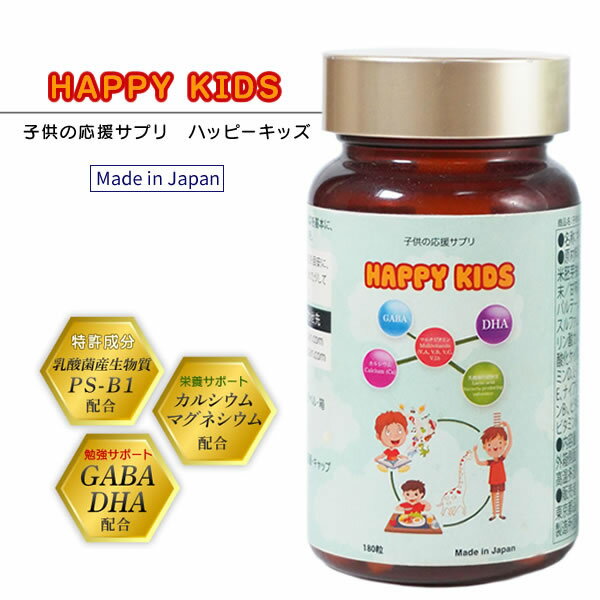 HAPPY KIDS ハッピーキッズ 子供向けサプリメント ヨーグルト味 1ヶ月分 180粒入り