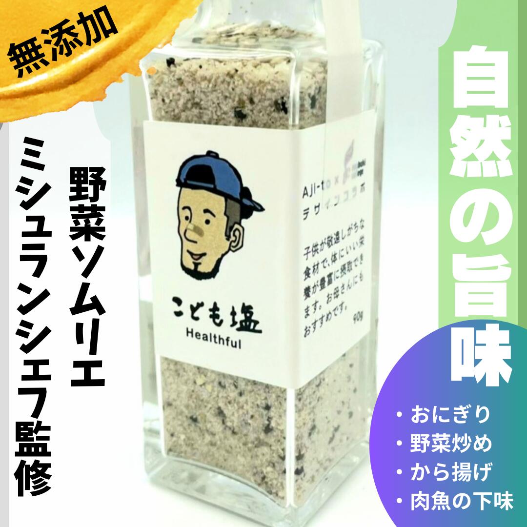 商品情報 名称 混合調味塩原材料名 食塩（沖縄製造） 煮干(国産) 干椎茸 黒ゴマ 内容量 90g賞味期限 ラベルに表記（製造から1年）保存方法 直射日光・高温を避ける製造者 イタリアンダイニングAji-to 代表 藤井 洋介広島県福山市草戸町二丁目1−1肉料理　野菜料理 魚介料理 万能　調味料　無添加　スパイス　ミシュランガイド　新商品　手作り お子様に不足しがちな栄養素を天然由来の無添加塩で補う。 2