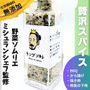 混合調理塩　調味料　化学調味料無添加　クレイジーソルト　ミシュランガイド　新商品　手作り　肉料理　BBQ BBQソルト　花椒　ハーブソルト