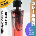 【カレー専用酢】150ml カレーのお供　美容酢　ミシュ