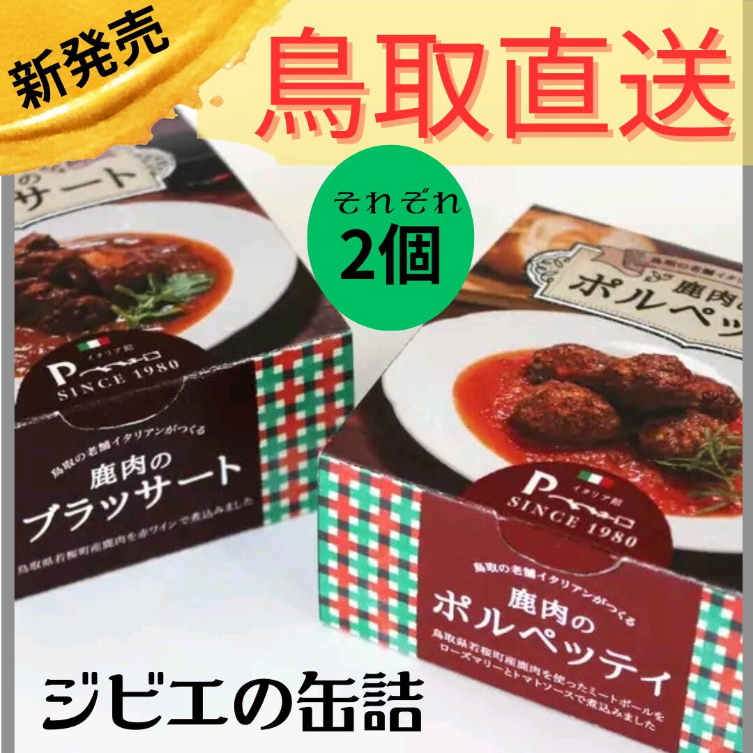 【鹿肉のポルペッティ2個&ブッサート2個】《缶詰》各90g ジビエ 鹿肉料理 ミシュランシェフ厳選 ソムリエ監修 島根県の老舗 パスタソース パンのお供 酒のお供 ワインのお供 イタリア館 ペペネ…