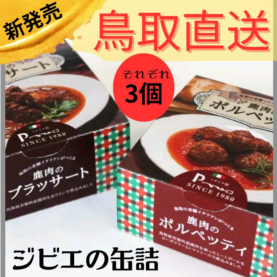 【鹿肉のポルペッティ3個&ブッサート3個】《缶詰》各90g ジビエ 鹿肉料理 ミシュランシェフ厳選 ソムリエ監修 島根県の老舗 パスタソース パンのお供 酒のお供 ワインのお供 イタリア館 ペペネ…