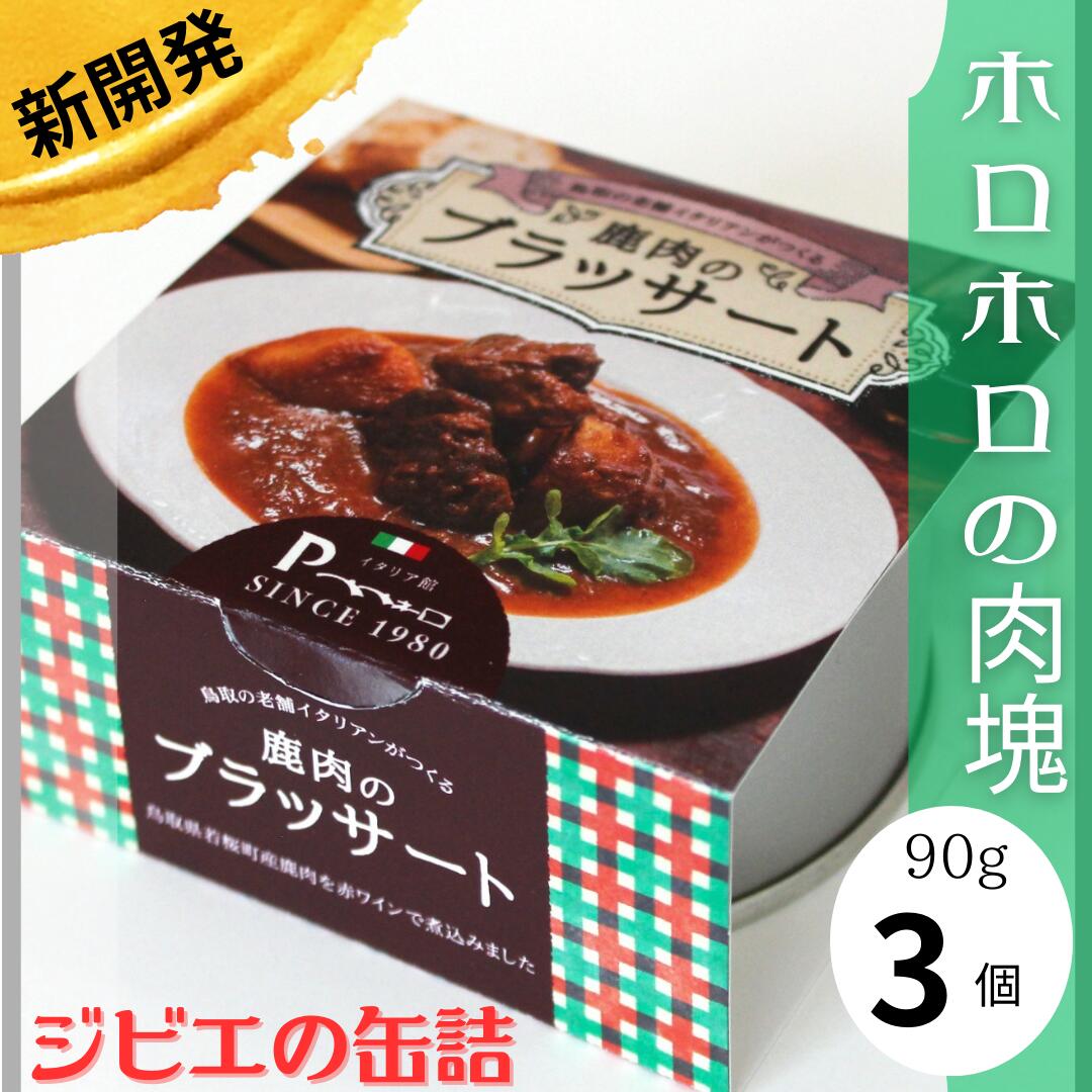 商品情報 名称 鹿肉のブッサート原材料名 【ブッサート】鹿肉（鳥取県産）、赤ワイン、野菜（玉ねぎ、にんじん、セロリ）、トマトピューレ、野菜ブイヨン、梨ジャム、食塩、香辛料内容量 各90g賞味期限 ラベルに表記（製造から3年）保存方法 直射日光・高温を避け開封後はお早めにご賞味ください製造者 企業組合　鏡野やま弁クラブののもん岡山県苫田郡鏡野町上斎原516-4【生パスタ】《冷製パスタ専用》ミシュラン店の味をご家庭で 最高の舌触りをご賞味ください。 2