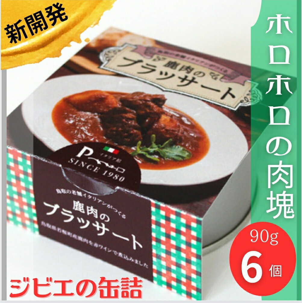 【鹿肉のブッサート6個】《缶詰》各90g　ジビエ　鹿肉料理　ミシュランシェフ厳選　ソムリエ監修　島根県の老舗　パスタソース　パンのお供　酒のお供　ワインのお供　イタリア館　ペペネーロ