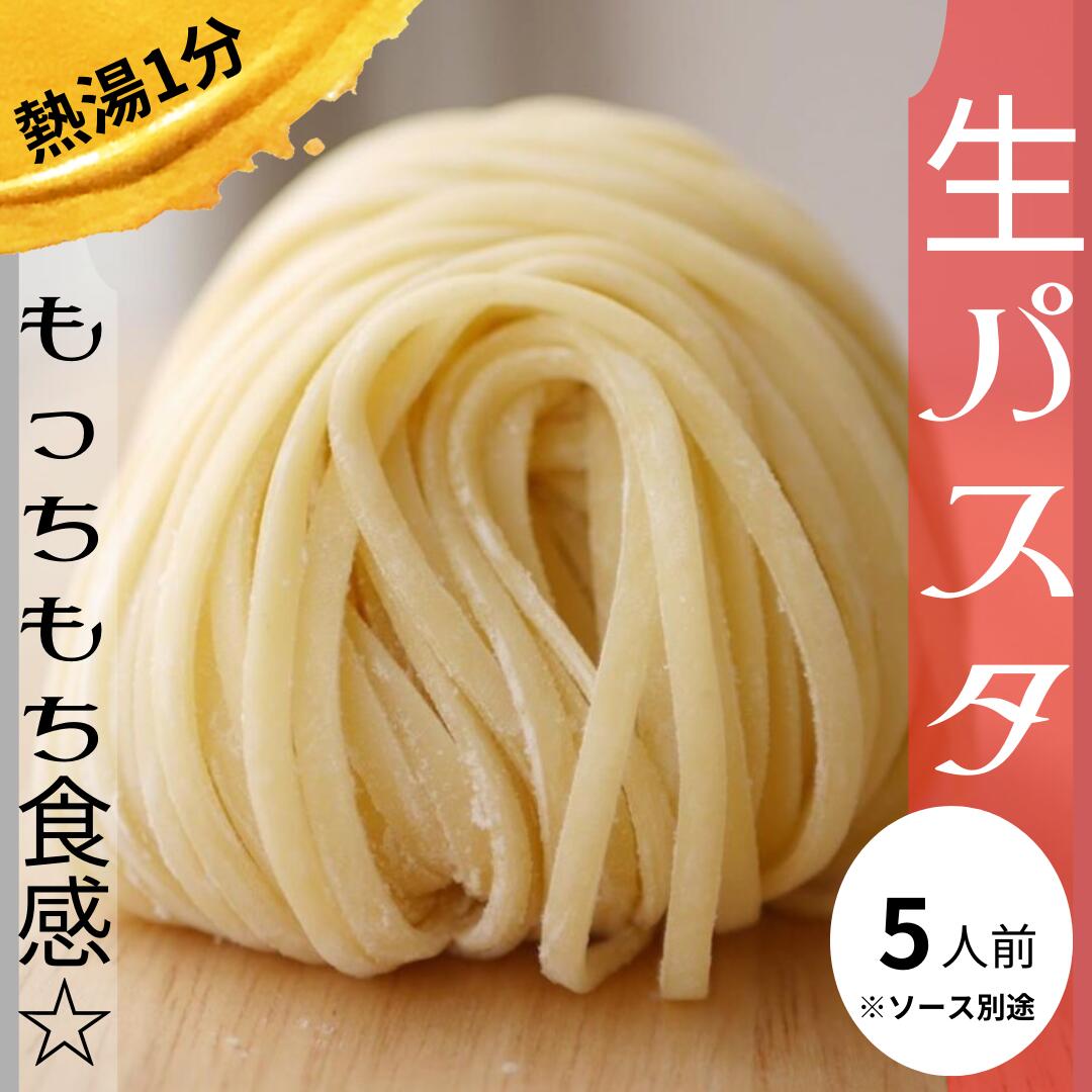 5人前　野菜ソムリエ　保存料防腐剤香料無添加　スパゲティー 生パスタ ミシュランガイド　タリオリーニ　国産小麦粉　広島Aji-to 新商品