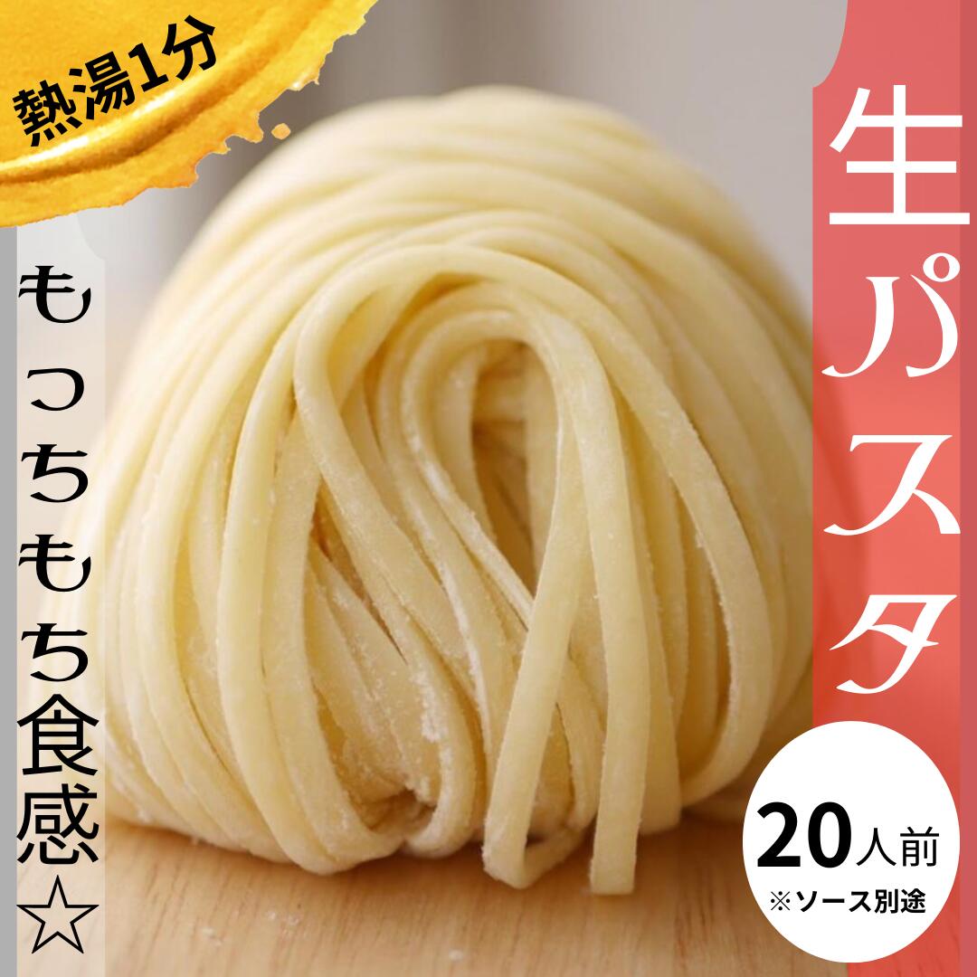 楽天Moriagirlo【ミシュラン店の生パスタ】20人前　野菜ソムリエ　保存料防腐剤香料無添加　スパゲティー 生パスタ ミシュランガイド　タリオリーニ　国産小麦粉　広島Aji-to 新商品　業務用