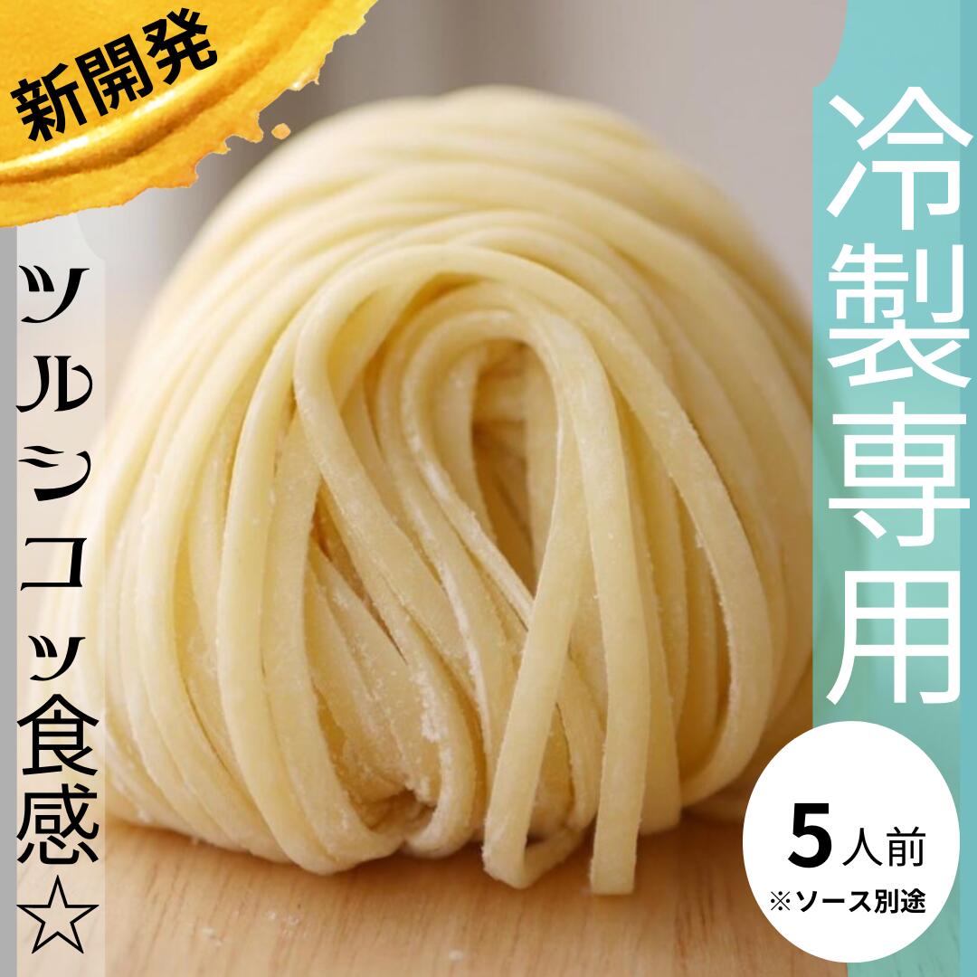 【ミシュラン店の生パスタ】《冷製パスタ専用》5人前　薄型タイプ　野菜ソムリエ　国産小麦粉　保存料防腐剤香料無添加　スパゲティー 生パスタ ミシュランガイド　タリオリーニ　広島Aji-to 業務用　新商品