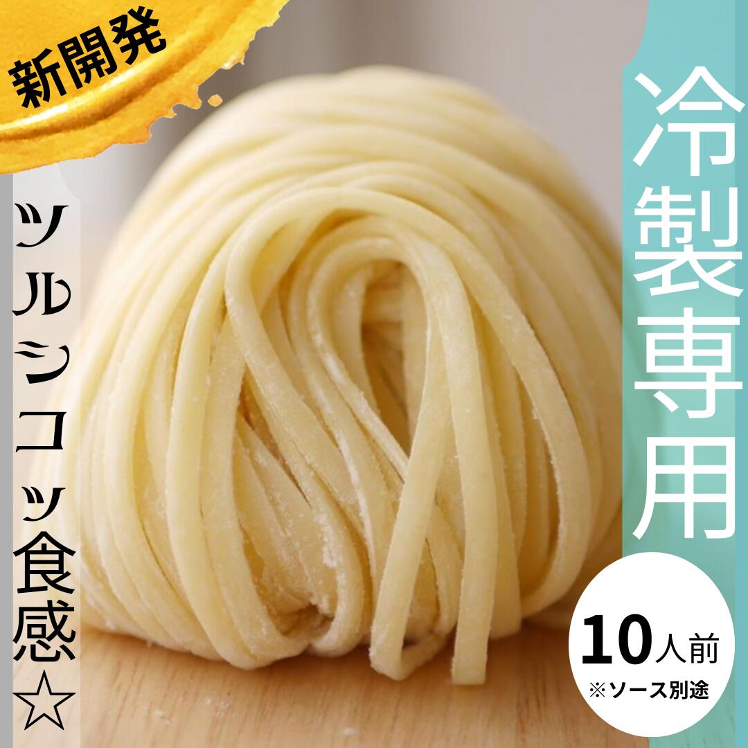 《冷製パスタ専用》10人前　薄型タイプ　野菜ソムリエ　国産小麦粉　保存料防腐剤香料無添加　スパゲティー 生パスタ ミシュランガイド　タリオリーニ　広島Aji-to 業務用　新商品