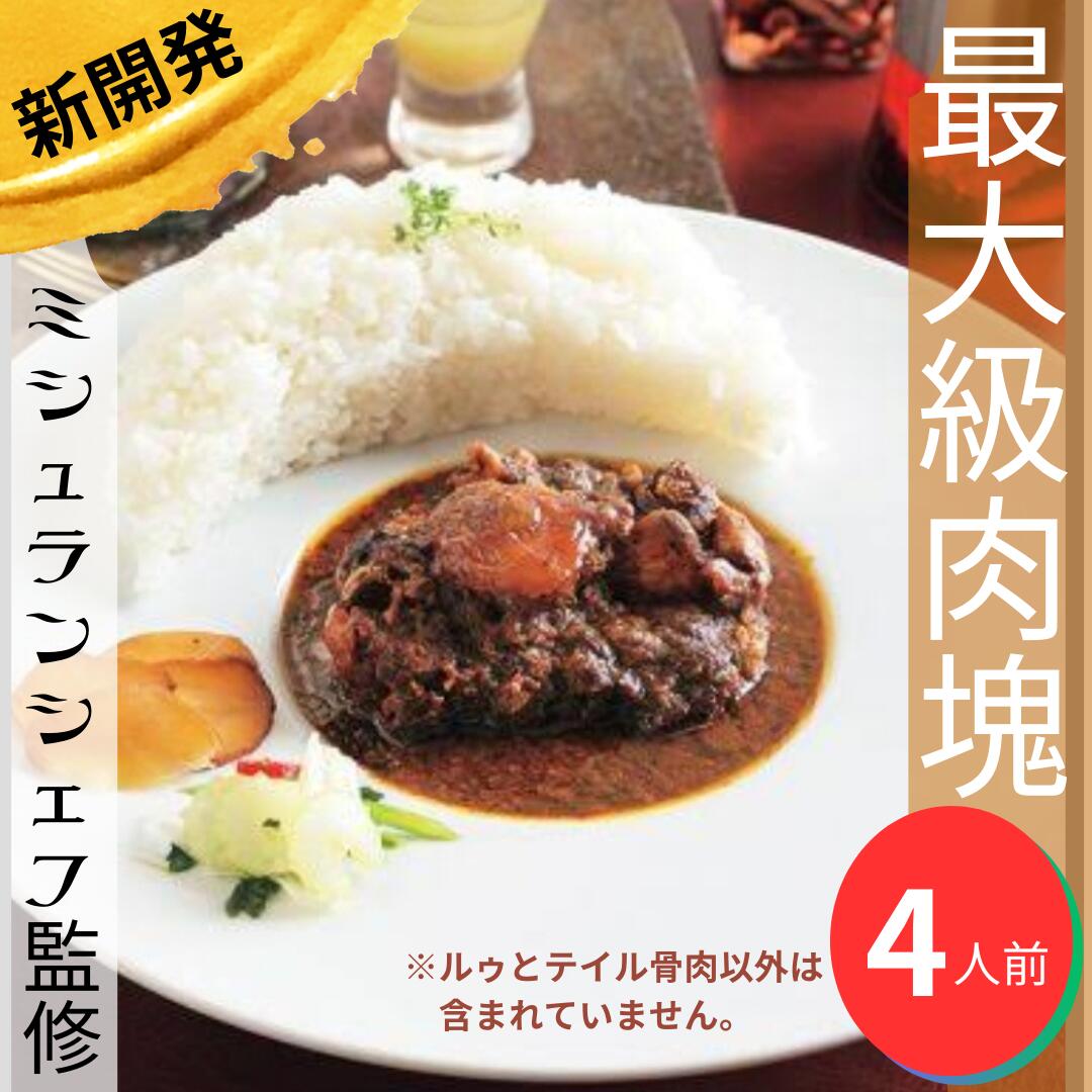 【送料無料】贅沢和牛尾カレー《冷凍》『ルー180g×4 、和牛テイル肉塊 計720g』高級カレー　和牛カレー　テイルカレー　スパイスカレー　ミシュラン　野菜ソムリエ　広島県Turcarriターカリー　無化調　無添加　小麦粉不使用　母の日　父の日　敬老の日　電子レンジ調理可能