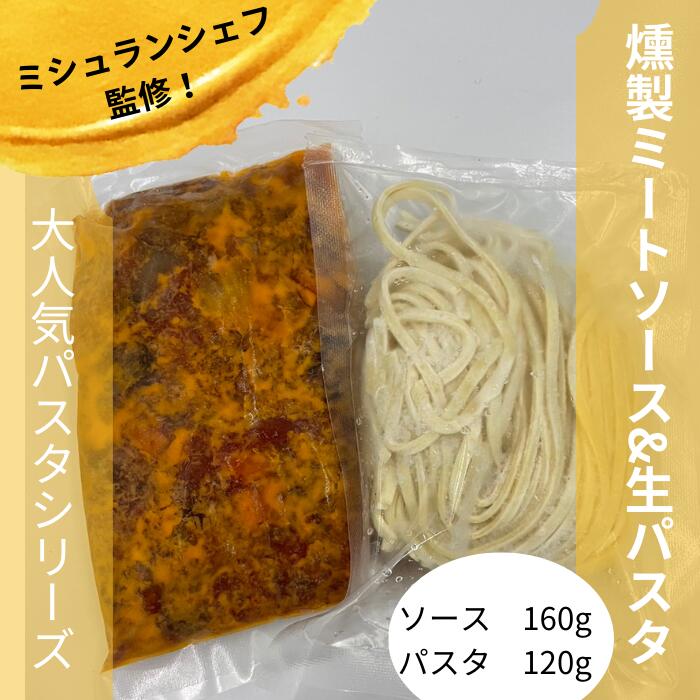 《冷凍》1人前　ソース：160g　生パスタ：120g　ミシュランシェフ　野菜ソムリエ　保存料防腐剤香料無添加　スパゲティー 生パスタ ミシュランガイド　燻製ミート　タリオリーニ　国産小麦粉　広島Aji-to 新商品