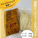 《冷凍》4食セット　1人前(ソース：160g 生パスタ：120g) 　ミシュランシェフ　野菜ソムリエ　保存料防腐剤香料無添加　スパゲティー 生パスタ ミシュランガイド　燻製ミート　タリオリーニ　国産小麦粉 新商品　アジト