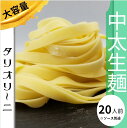 【ミシュラン店の生パスタ】20人前 国産小麦粉 野菜ソムリエ 保存料防腐剤香料無添加 タリオリーニ 生パスタ ミシュランガイド 太麺 広島Aji-to 新商品