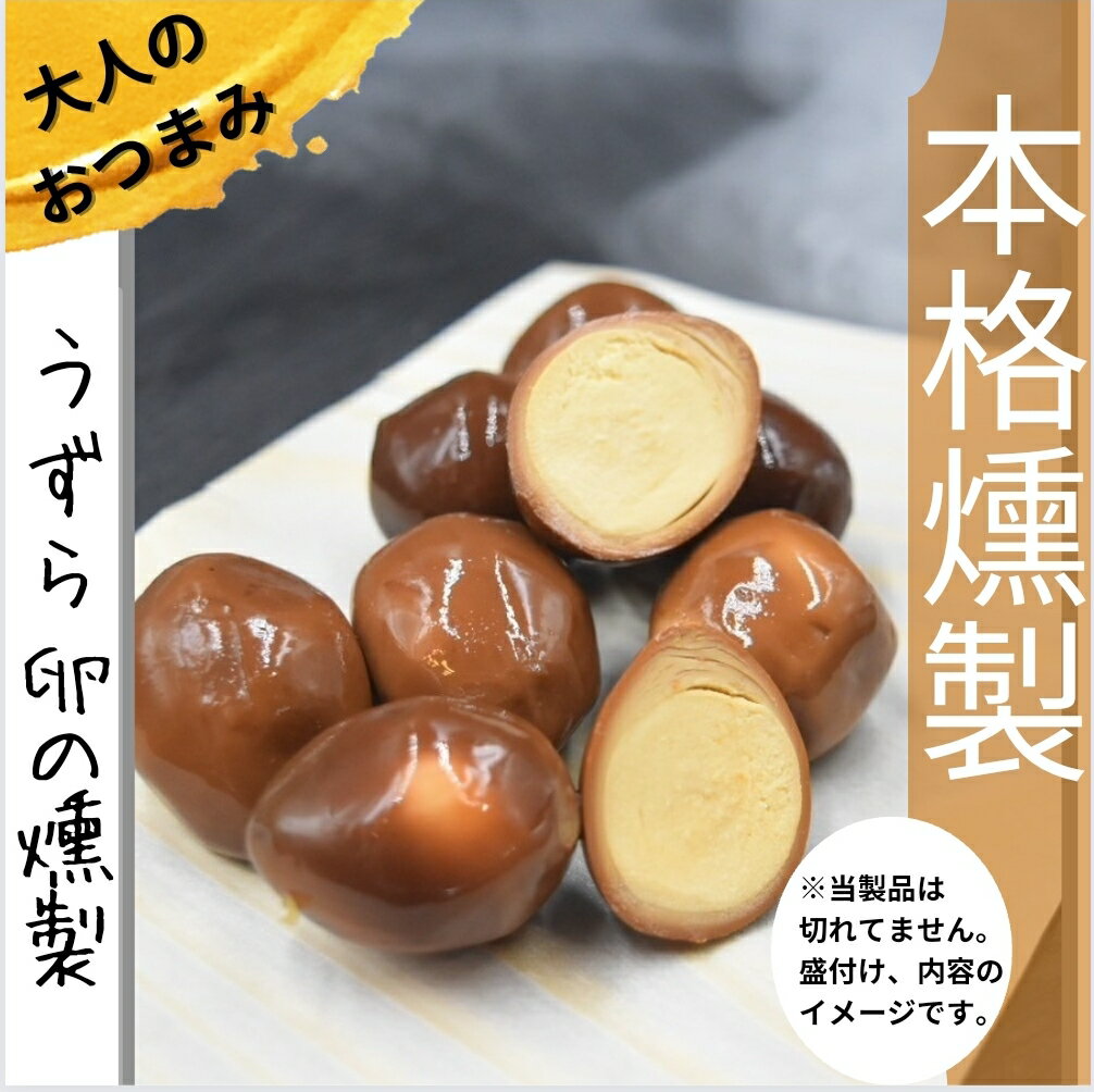 【うずら卵の燻製】《冷凍》強燻製シリーズ おつまみ うずら卵 燻玉 スモーク 強燻製 アジト