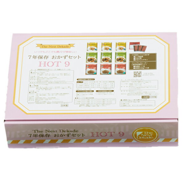 【個人宅様配送可】The Next Dekade 7年保存食 9食セット　「HOT 9」　8個入り　07HT01