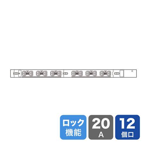 サンワサプライ　19インチサーバーラック用コンセント 200V(20A)抜け防止ロック機能付き(IEC C13・12個口・3m)　TAP-SV22012LK