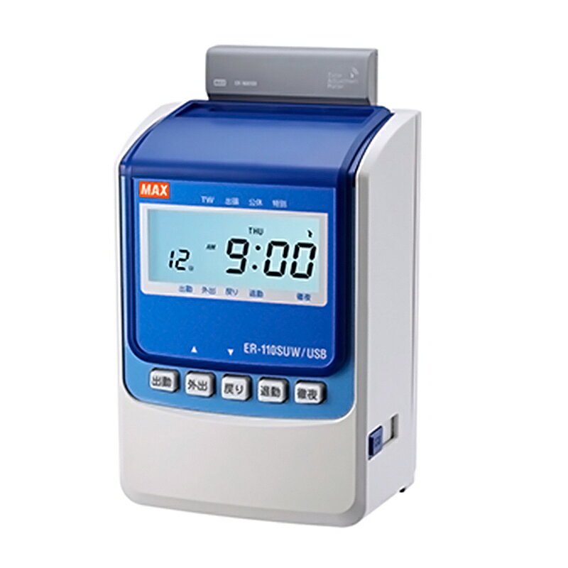 【カラー】ホワイト 【仕様】USBモデル≪USBメモリ(A)≫／電波時計付き 【使用人数】50人まで 【表示部】バックライト付きLCD (常時点灯/常時消灯/操作・印字後10秒後消灯設定可能) 【時計精度】電波受信時／誤差10万年に±1秒以内 　　　　　　電波非受信時／水晶発振式±15秒／常温25℃(バックライト消灯時) 【打刻回数】ER-Sカード使用時：出退4回、出退2回＋日毎集計、出退2回＋日毎累計、出退2回＋日毎集計+日毎累計 　　　　　　ER-UDカード使用時：出退2回 【印字内容】日付・曜日・時分・時間数 【徹夜勤務対応】あり 【集計内容】所定内労働時間、実労働時間、早出時間、残業時間(※いずれか1種類＋月間集計) 【シンボルマーク】チ(遅刻)・ソ(早退)・テ(徹夜) ・TW(テレワーク)・出張・公休・特別 　　　　　　　　　※特殊勤務マークは、印字パターンが出退2欄・出退2欄(日毎集計)・出退2欄(累計)のみ印字可能 【シフト数】なし 【設定】年月日・曜日・時刻は設定済み 　　　　(締日、使用カード、印字パターンは初回電源ON時に設定します) 【メモリ保持】工場出荷時から停電累計3年間 　　　　　　　 【特長】 　●ER-110SUシリーズに打刻データのPC取込機能(USBメモリによりCSV形式)が付いた電波時計搭載モデルです。 　●TW(テレワーク)・出張・公休・特別の打刻を行うことで、打刻されていない日の勤務記録を残すことが可能。 　●カード打刻時には、タイムカードを差し込むだけ。 　　ボタン操作が一切いらないシンプル操作の集計機能つきタイムレコーダです。 　●電波時計搭載モデルなので誤時刻によるトラブルを防止します。 　　地下など電波の届きにくい場所でも、電波ユニットを外して受信可能な場所へ移動、 　　本体へ戻すだけで、正確な時刻を維持できます。 　●昼休みなど途中の外出・戻りも管理できる1日4回打刻、更に月間集計も可能です。 　●Sカード使用時は1日最大4回打刻または2回打刻+日毎集計と日毎累計ができます。 　　UDカード使用時は1日最大2回打刻となりますが、文字が大きく見やすくなります。 　●立てて、寝かせて、掛けて、狭い場所でも棚でもさまざまな環境に設置可能な省スペース仕様。 　　時計表示は向きに合わせて変更できます。 　●明るく大きな表示で見やすいバックライト付きLCDモニター採用。 　　使用環境に合わせて、常時点灯、常時消灯、操作時点灯が選べます。 　●重ね打ち防止機能付きですので出勤を打刻した後、誤って出勤ボタンを押しても 　　重ね打ちすることはありません。 　●日をまたぐ場合も前日打刻ができるよう、徹夜ボタンを装備しています。 　●インクリボンの交換時期が近づくと、お知らせマークが点灯。 　　コンパクトなインクリボンなので交換も簡単スムーズです。 　　※交換時期の目安です、点灯しても使用できます。 　●安心の3年間保証、お客様登録をしていただくと、更に1年間延長保証です。 　　※ご登録には、商品に同梱されている、お客様登録用紙が必要です。 ≪機能充実！ER-110SUシリーズ≫ 　●スタンダードモデル 　　ER-110SU(白) ・ ER-110SU(黒) 　●地下でも正確な時間管理。持ち運べる電波時計付きモデル 　　ER-110SUW(白) ・ ER-110SUW(黒) 　●電波時計付き＋SIAAの安全性基準に適合した抗菌・抗ウイルスモデル 　　ER-110SUW/AB ご注文・配送に関しての注意事項 　■こちらの商品はメーカー取寄せ品となり、当店より出荷致します。 　■軒先渡しの商品のため到着後、お客様で設置していただく必要があります。 　■運送会社の指定及び時間指定等は行えませんので予めご了承願います。 　■取寄せ品のため、お客様都合での途中キャンセル・返品・交換は致しかねます。 　　ご注文時に商品仕様等をご確認のうえ、お間違いの無いよう注文お願い致します。 　■納期はメーカー在庫がある場合の目安です。在庫切れの場合は別途ご連絡いたします。 　■在庫切れや納期が予定より延びた場合によるキャンセルは承っております。