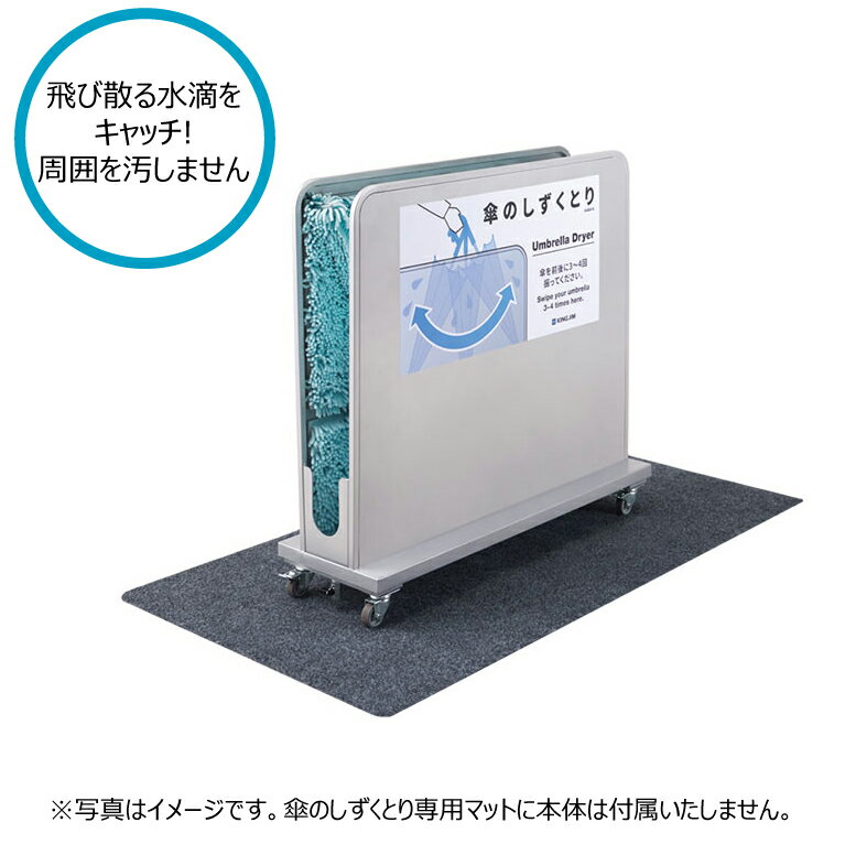 キングジム　傘のしずくとり専用マット　KASA02クロ