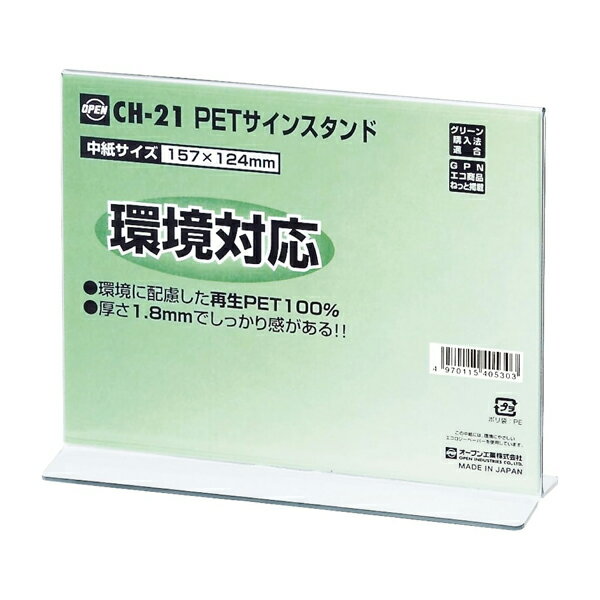 【規格】両面タイプ 【本体寸法】幅157×奥行50×高さ127mm 【中紙寸法】横157×縦124mm 【厚さ】1.8mm 【材質】再生樹脂 【本体重量】- 【環境対応】グリーン購入法適合商品、エコ商品ねっと掲載 【特長】 　●メニュー立としても便利な裏面も表示できる両面タイプのサインスタンドです。 　●材質は再生PET100%で環境に配慮した商品です。 　●厚さ1.8mmとしっかりとした造りになっています。 ご注文・配送に関しての注意事項 　■こちらの商品はまとめ買い商品です。 ご注文の際は数量の選択お願いします。 　■当店在庫から、もしくはメーカーから取り寄せ後の出荷となります。 　■軒先渡しの商品のため到着後、お客様で開梱していただく必要があります。 　■運送会社の指定及び時間指定等は行えませんので予めご了承願います。 　■取り寄せ商品のため、お客様都合でのキャンセル・返品・交換は致しかねます。 　　ご注文時に商品仕様等をご確認のうえ、お間違いの無いよう注文お願い致します。 　■納期はメーカー在庫がある場合の目安です。在庫切れの場合は別途ご連絡いたします。 　■在庫切れや納期が予定より延びた場合によるキャンセルは承っております。