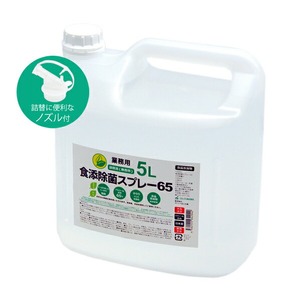 　　　　内容量：5リットル 　　　　　成分：エタノール(57.2%)、水(42.8%)、乳酸(0.025%) アルコール濃度：65% &nbsp; 　　　　　特徴：・噴霧する事で対象物の消毒を目的とした粘調性の無いアルコール含有製剤です。 　　　　　　　　・食器や調理器具にかかっても大丈夫な食品添加物、食品にかかっても安全です。 　　　　　　　　・さらりとした手触りで無香料、消毒用エタノールの代用品として、手指消毒に 　　　　　　　　　使用することが出来ます。 　　　　　　　　・化粧品及び医薬部外品製造業許可を取得した国内(石川県加賀市)工場生産なので 　　　　　　　　　安心です。 　　　　　　　　・詰替えに便利なノズル付きです。 　　　　　　　　・食品添加物のため軽減税率8%対象商品です。 　　　　　　　　※身の回り品の除菌にご使用ください(全ての菌を除去するわけではありません) 　　　　　　　　※表面が十分に濡れる程度にスプレーしてください。 　　　　　　　　※お手元のディスペンサーやスプレーボトル等に移してご使用ください。 　　　　　　　　※使用済みの容器をご使用される場合は十分に洗浄した後、補充してください。 　　　　　　　　※耐アルコール容器をご使用ください。 　　　　　　　　※ラベルに記載の用途以外には使用しないでください。 　　　　　　　　※樹脂、塗料、ゴム、ワックス、皮製品、プラスチック製品には使用しないで 　　　　　　　　　ください。 　　　　　　　　※顔や粘膜等への使用や飲用はしないでください。 　　　　　　　　※目に入った場合は直ぐに流水で洗い流してください。 　　　　　　　　※肌等に異常が生じた場合は使用を中止し、医師等にご相談ください。 　　　　　　　　※アルコール過敏症やアレルギー体質、皮膚のかぶれ等をおこしやすい体質の 　　　　　　　　　方は、特にご注意ください。 　　　　　　　　※電気器具やコンセントなど引火の恐れのあるものには使用しないでください。 　　　　　　　　　また火気等の近くでは使用しないでください。 &nbsp; &nbsp; ご注文・配送に関しての注意事項 &nbsp;　■メーカーからの直送品のため、代引きでの対応ができない商品です。 　　軒先渡しの商品のため到着後、お客様で開梱していただく必要があります。 &nbsp;　■運送会社の指定及び時間指定等は行えませんので予めご了承願いたします。 &nbsp;　■取り寄せ商品のため、お客様都合でのキャンセル・返品・交換は致しかねます。 　　ご注文時に商品仕様等をご確認のうえ、お間違いの無いよう注文お願い致します。 　 ■納期はメーカー在庫がある場合の目安です。在庫切れの場合はご連絡いたします。 &nbsp;　■在庫切れや納期が予定より延びた場合によるキャンセルは承っております。