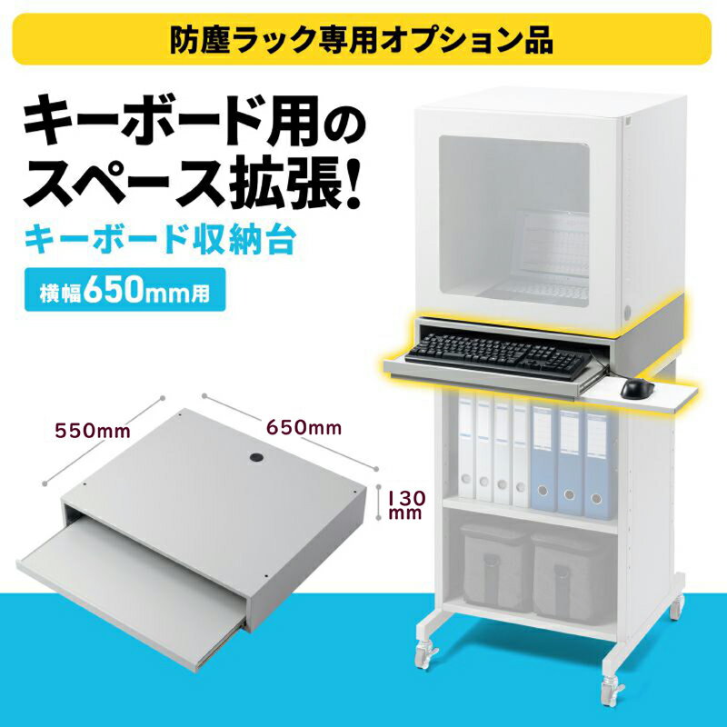 サンワサプライ キーボード収納台(幅650mm) MR-FA65KBS 2